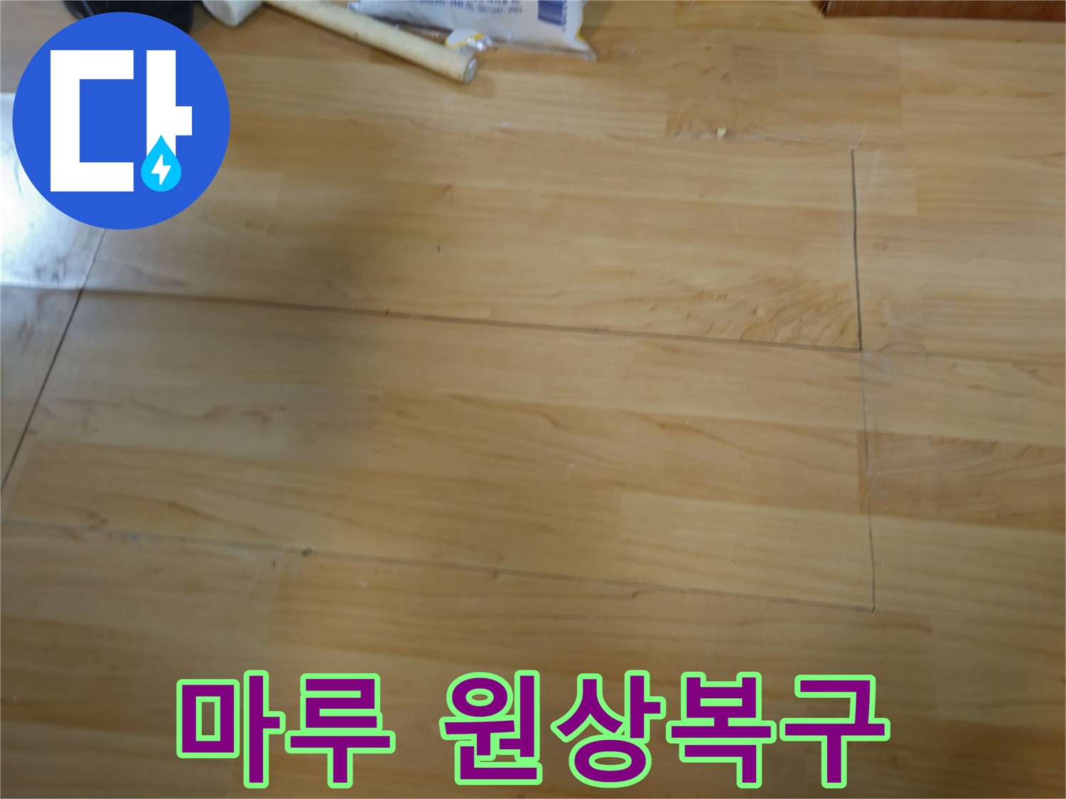 의정부 누수 해결 및 마루 완벽 복구