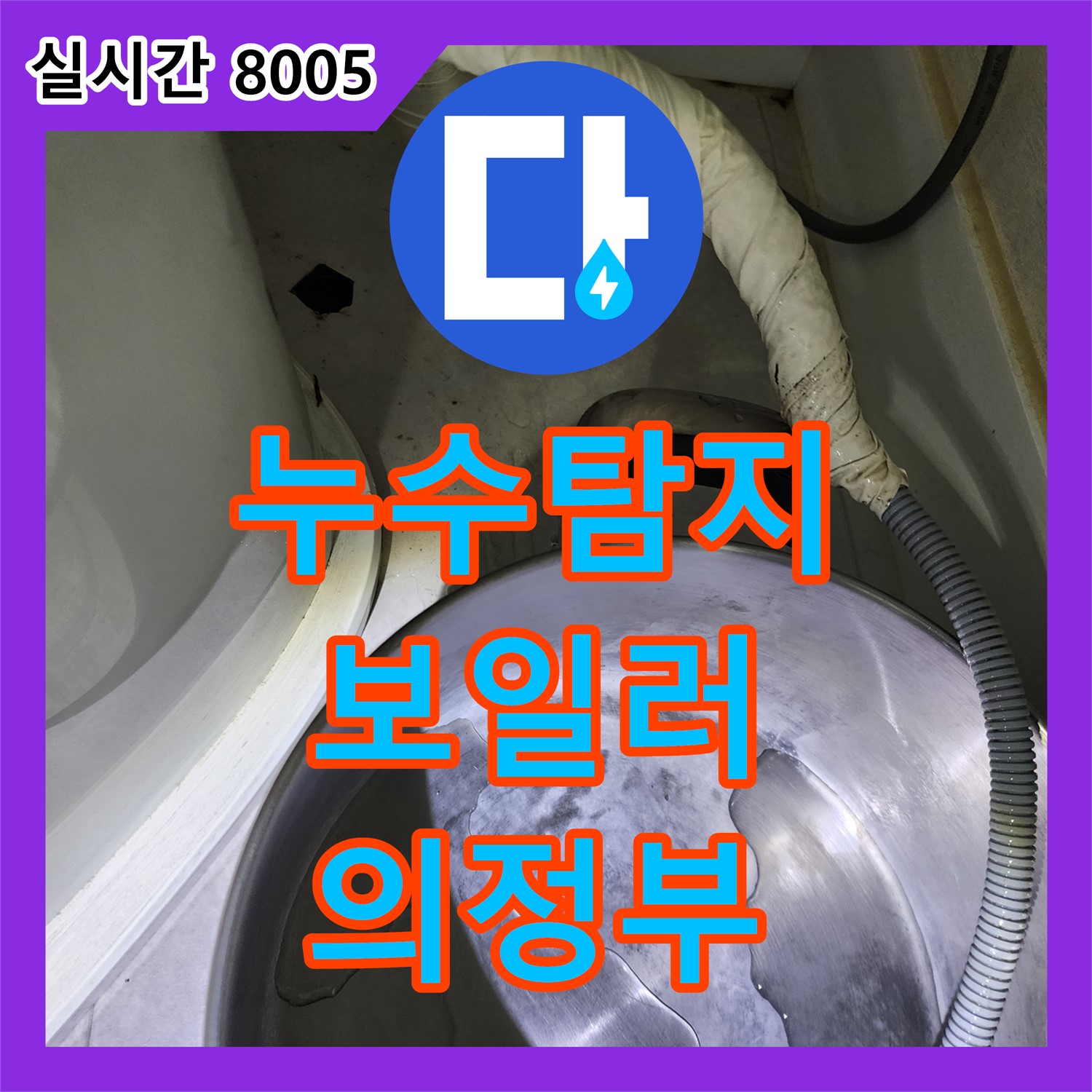 누수설비업체, 보일러 배관 누수 신속 탐지, 의정부