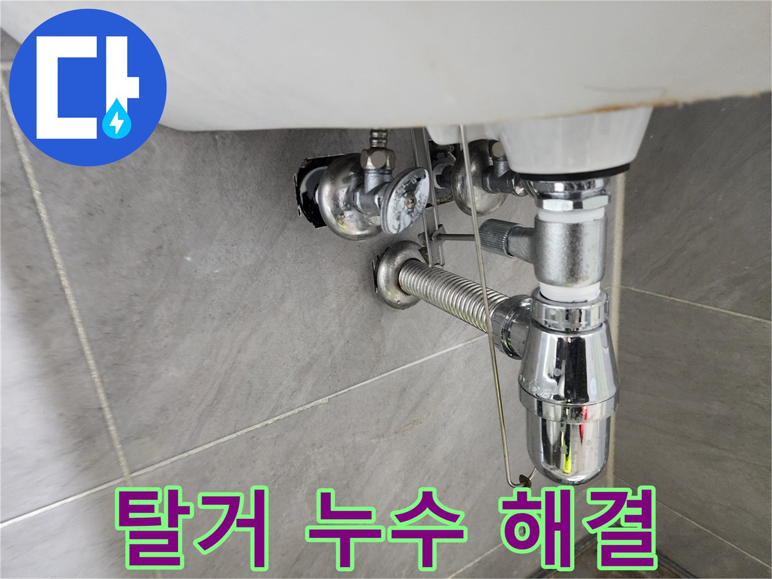 세면대 탈거 후 누수 지점 확인 이미지