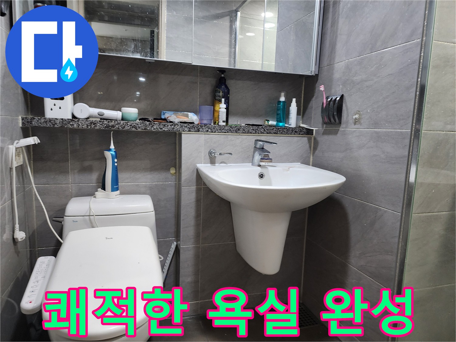 인천 계양구 작전동 누수 해결 - 배관 교체 및 클리닝으로 쾌적한 욕실 완성