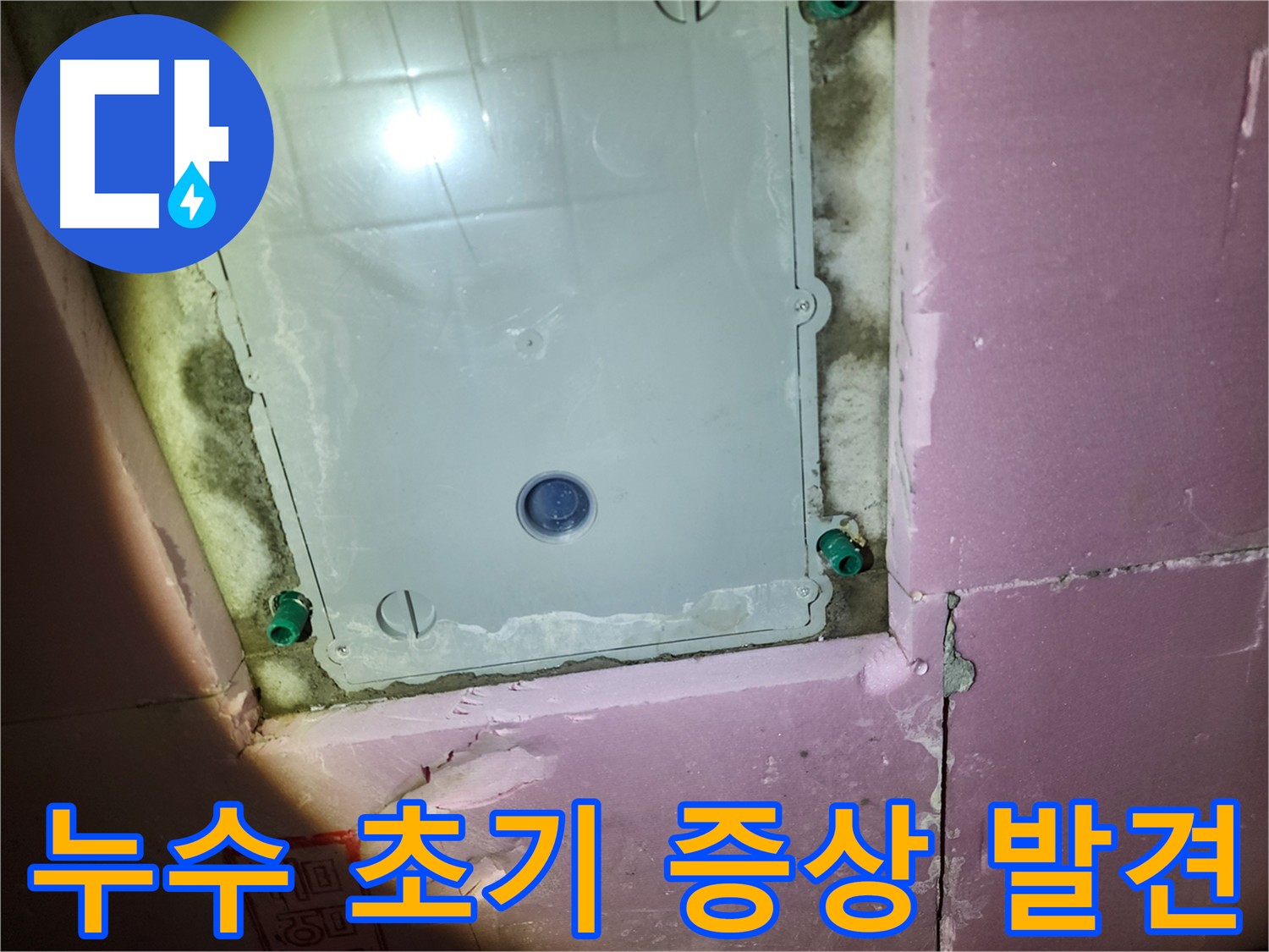 천장 점검구 주변 물방울 - 누수 초기 증상 의심