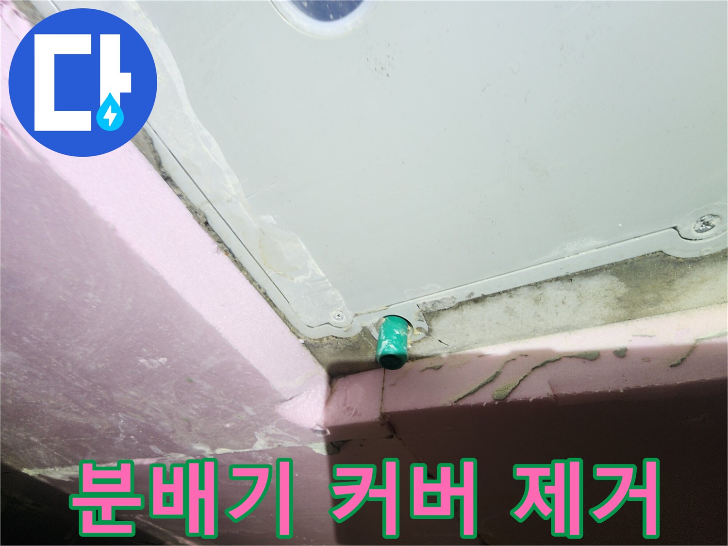 분배기 내부 누수 흔적 - 정확한 원인 파악 필요