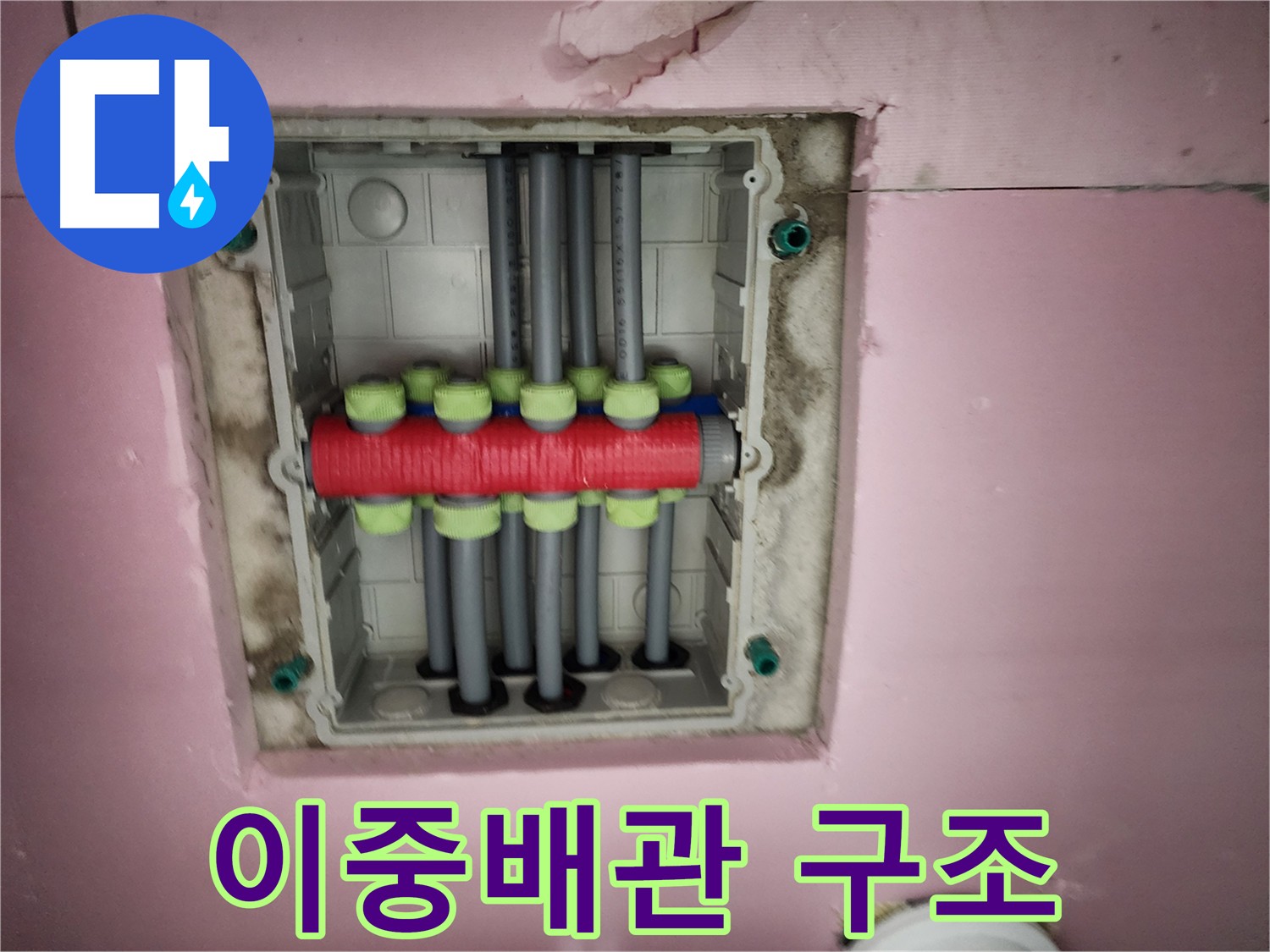 서해그랑블 아파트 누수 - 이중배관 구조 문제 해결