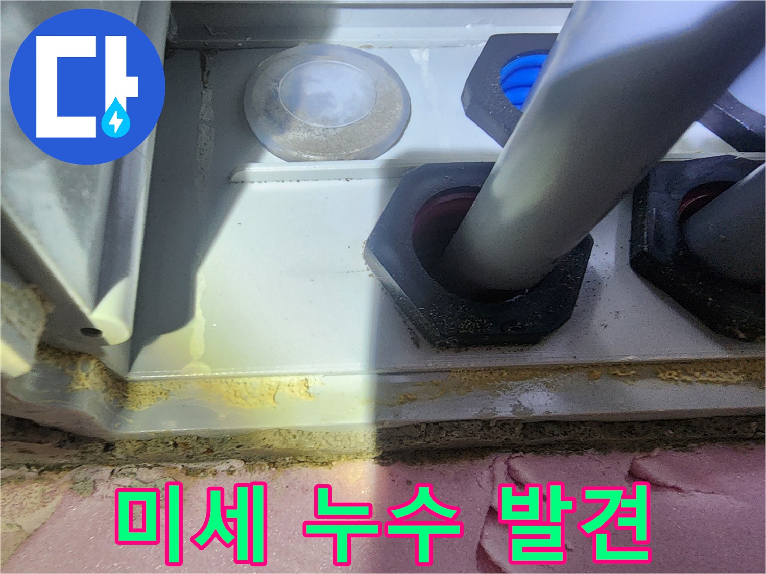 윗집 배관 미세 누수 탐지 - 첨단 장비 사용 및 신속한 보수