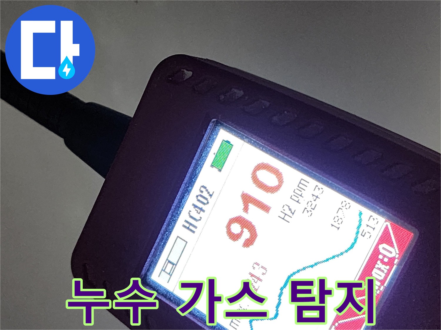 인천 계양구 작전동 누수탐지 - 가스 탐지로 미세 누수까지 완벽하게