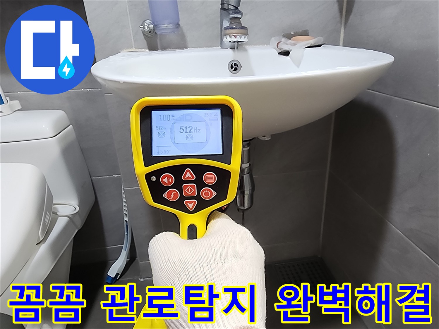 꼼꼼한 관로탐지 시공 - 누수의 근본 원인을 찾아 완벽하게 해결하는 모습