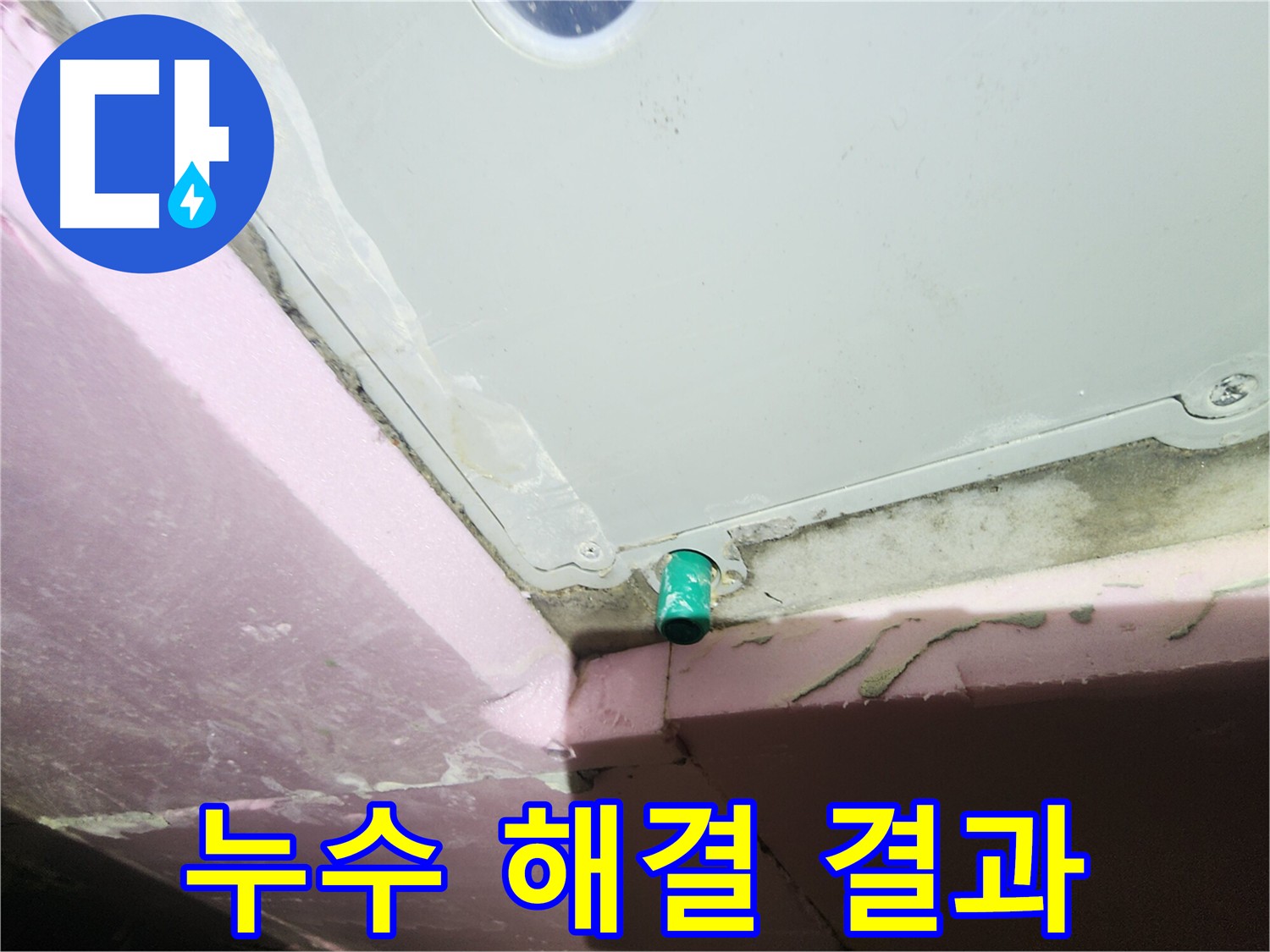 누수 해결 후 고객 만족을 표현하는 이미지