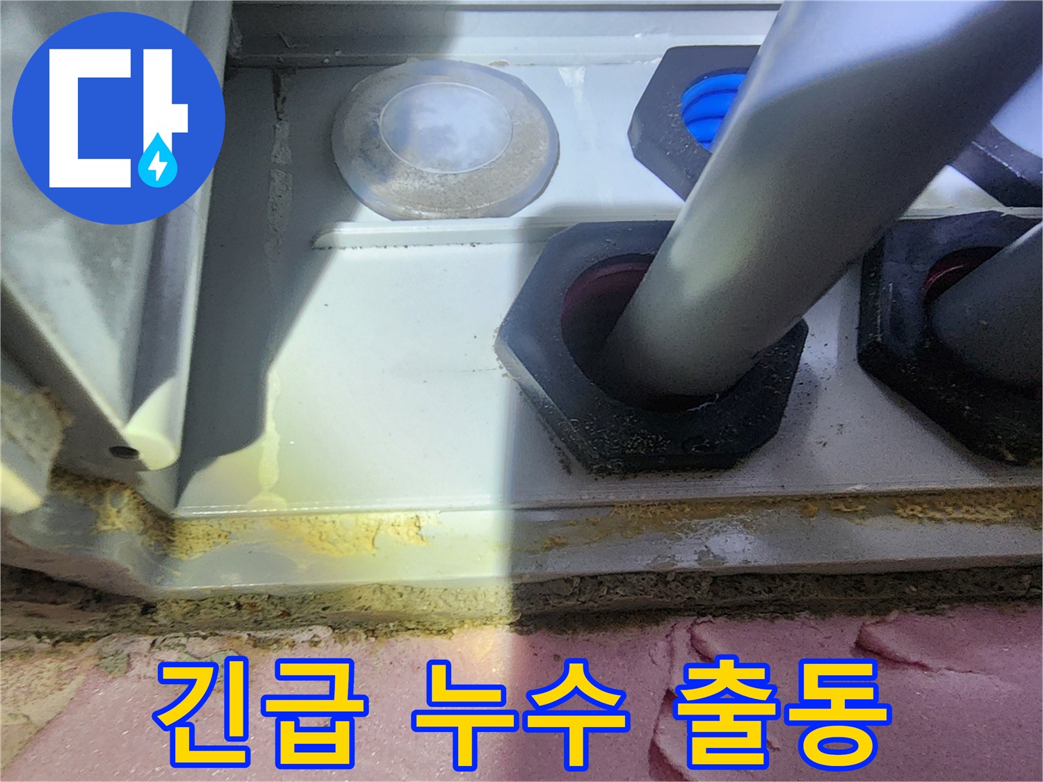 인천 계양구 작전동 24시간 긴급 누수 출동