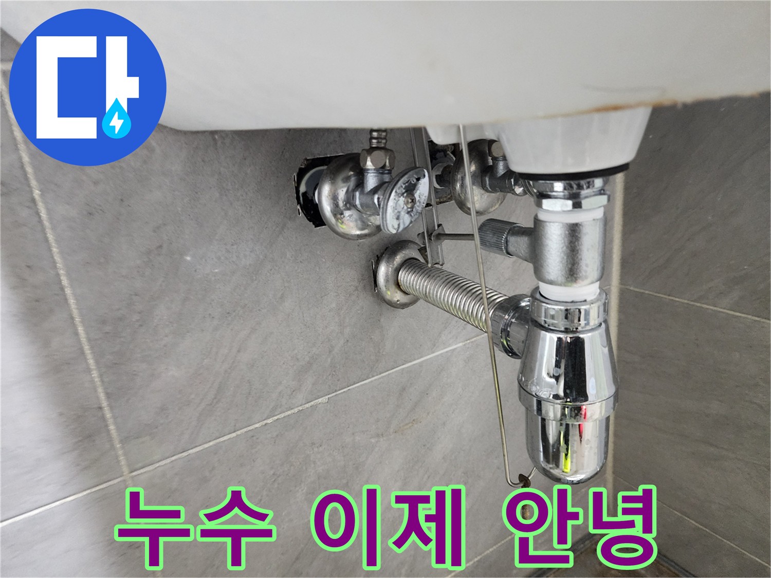 세면대 탈거 후 누수 해결 완료 이미지