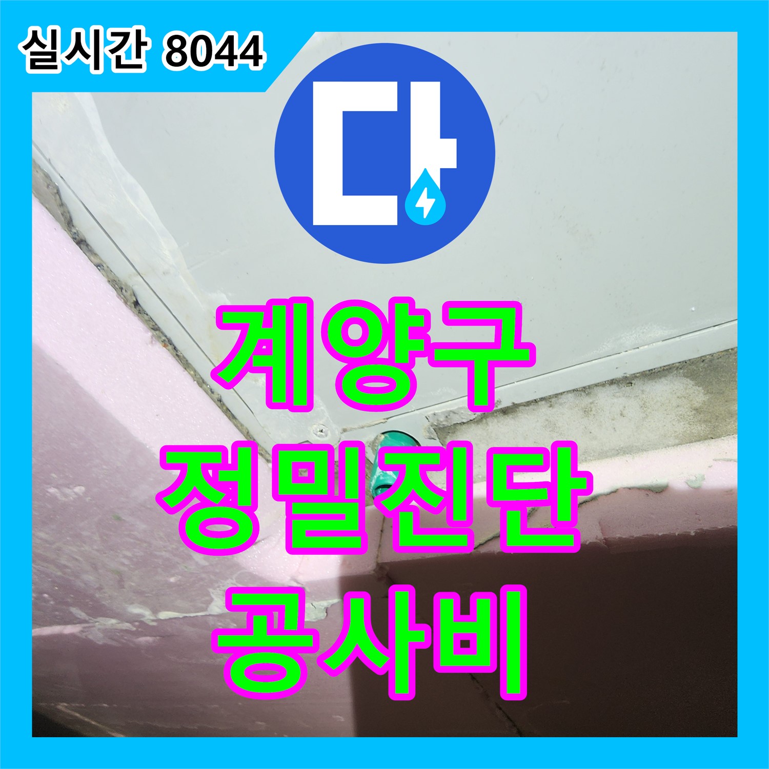 계양구 누수, 정밀 진단 후 합리적인 공사비용 제시