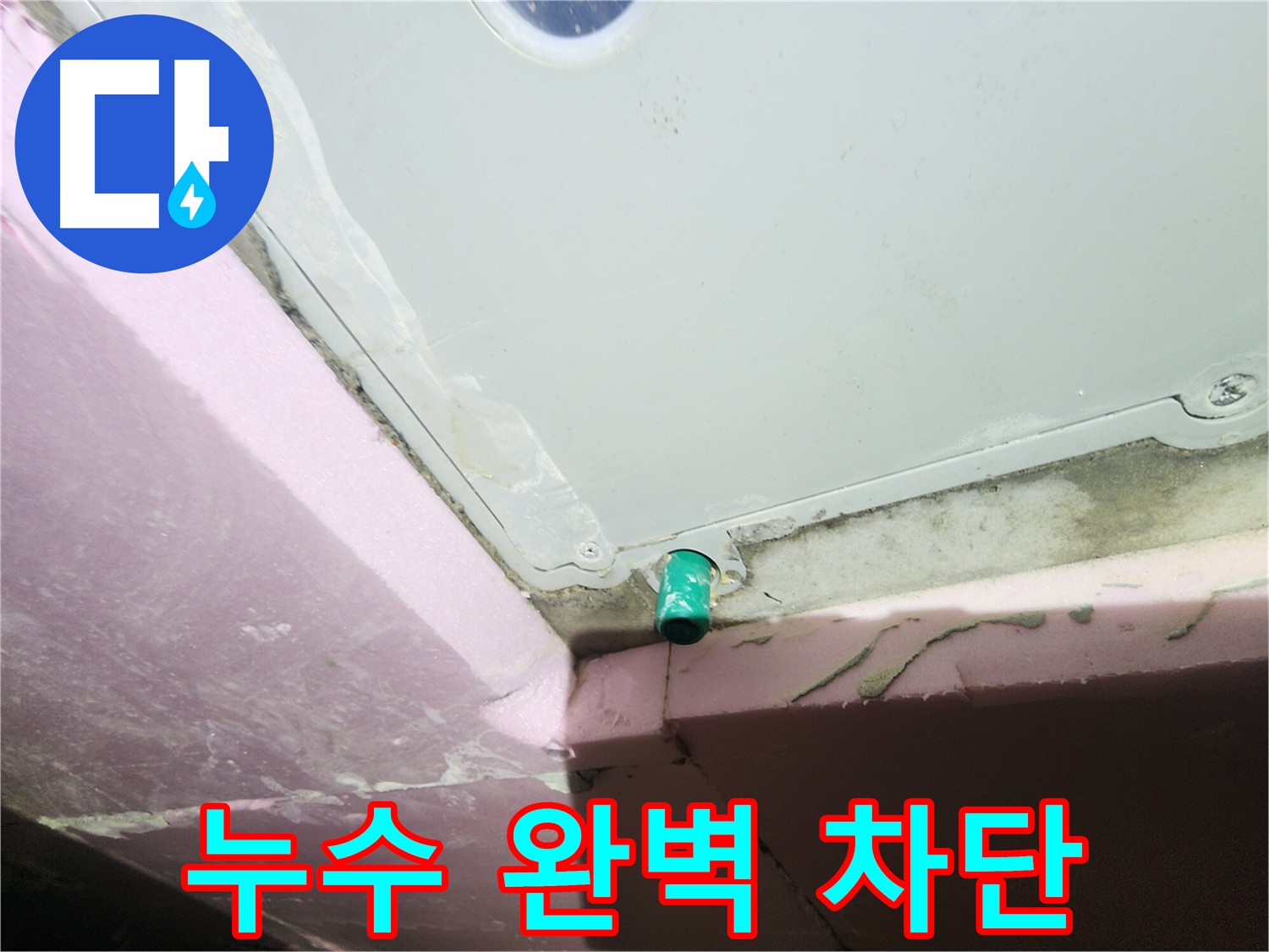 분배기 누수 완벽 차단 - 꼼꼼한 시공 약속