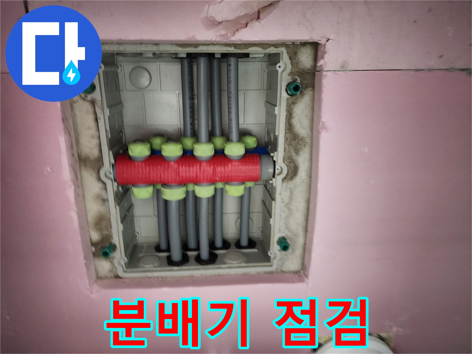 서해그랑블 아파트 누수 - 이중배관 분배기 점검 필수