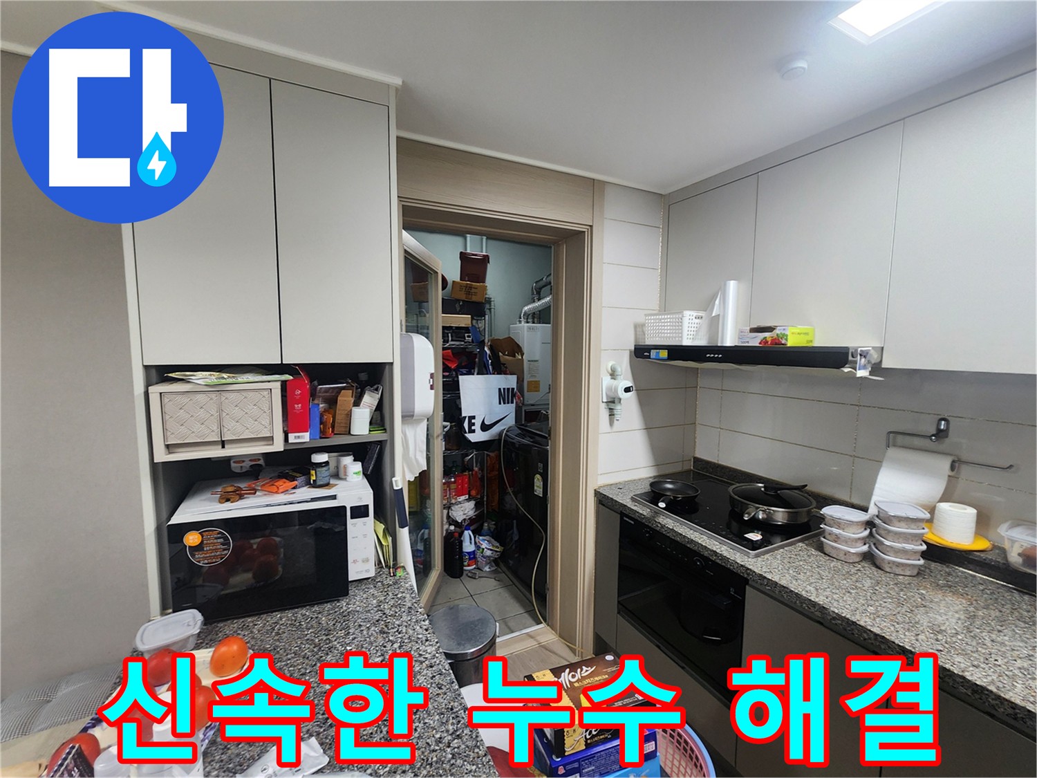 작전동 서해그랑블 아파트 긴급 누수 해결