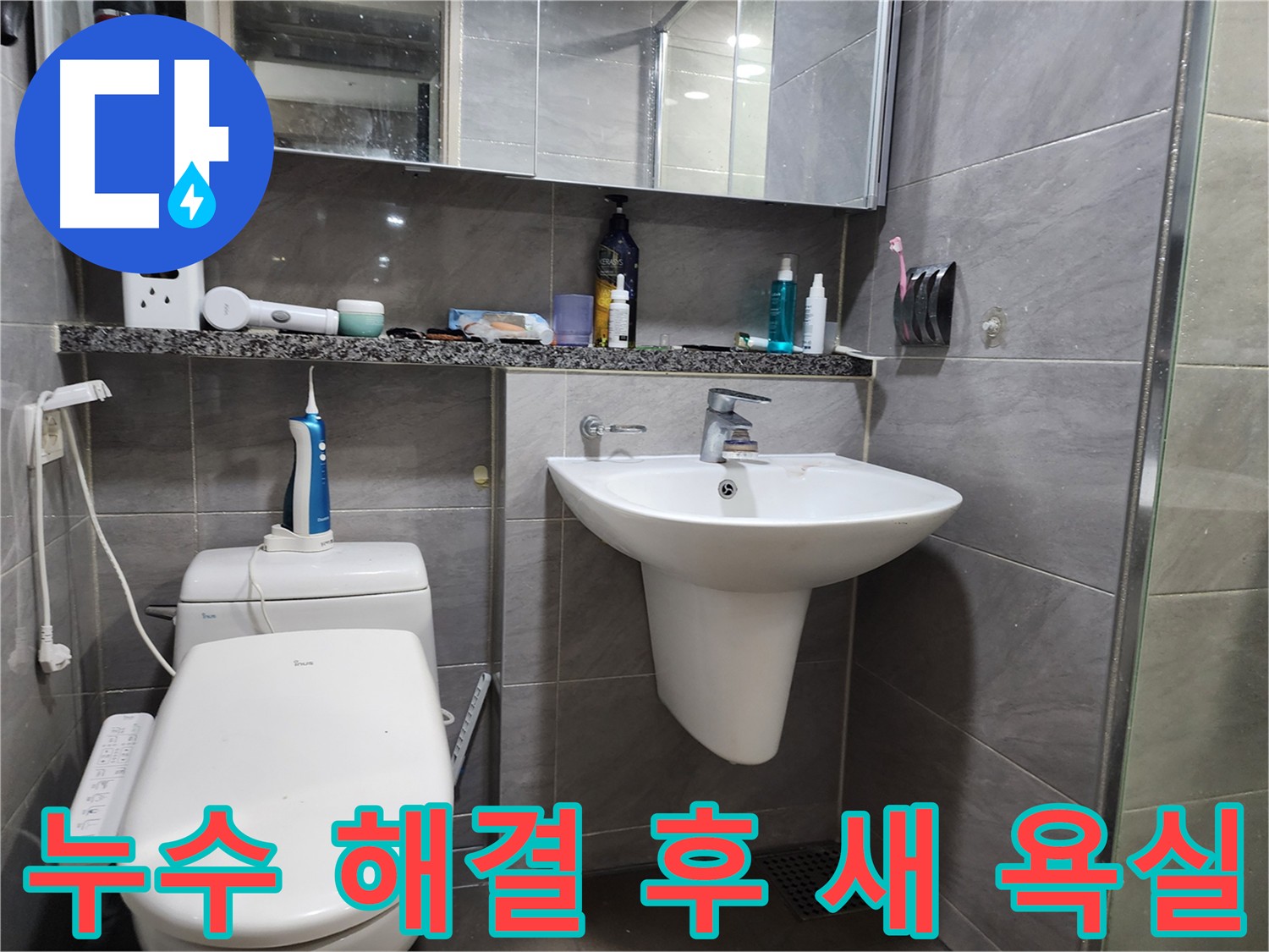 새 욕실처럼 깨끗하게 변신한 욕실