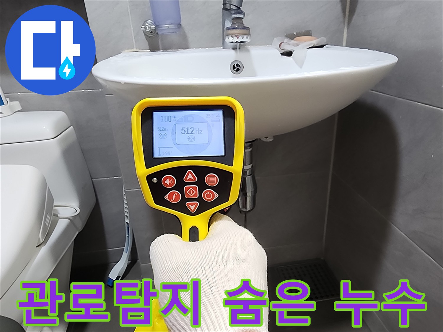 인천 계양구 작전동 누수 탐지 - 숨은 누수까지 찾아 완벽하게 해결