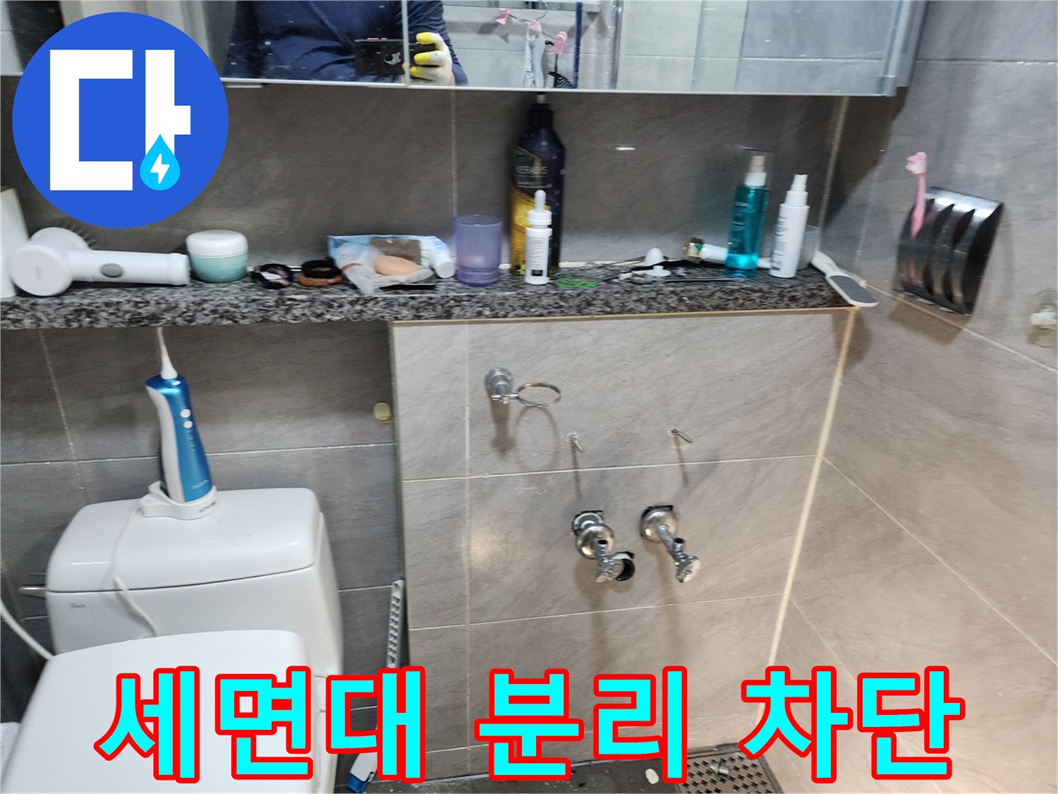 세면대 분리 작업 시 전기 콘센트 주변 감전 사고 예방을 위한 주의