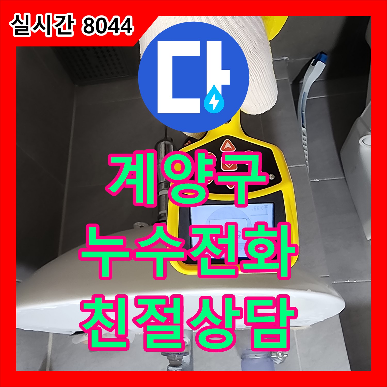 계양구 누수전화, 친절하고 빠른 상담으로 고민 해결