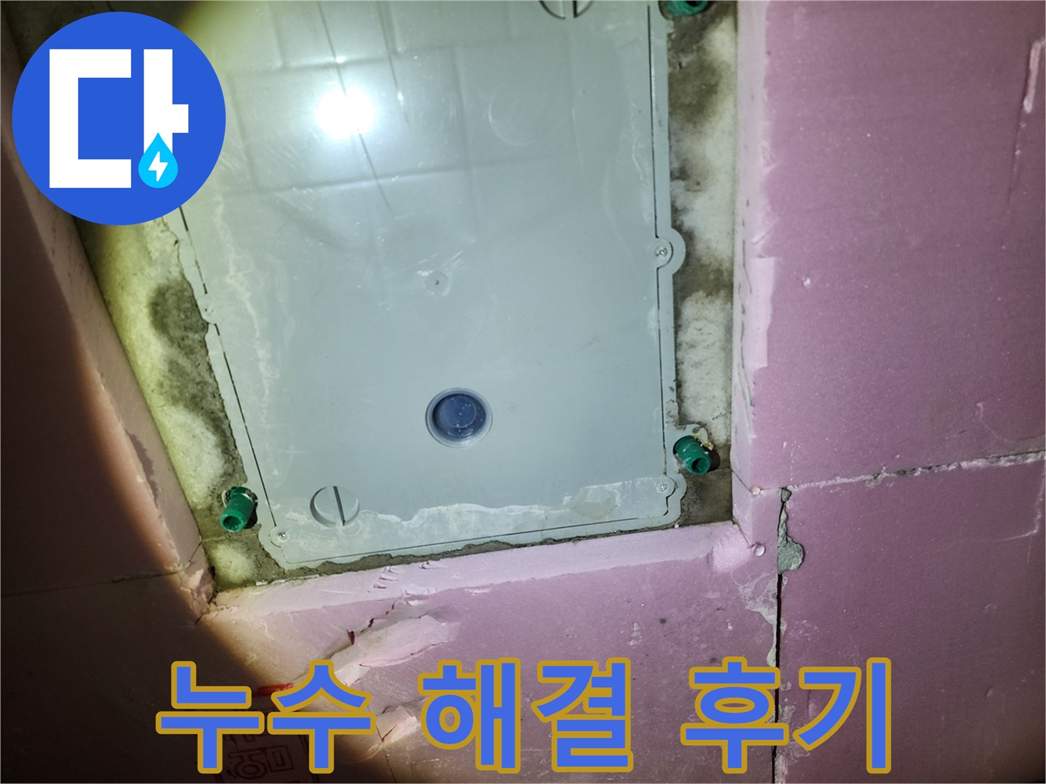 작전동 서해그랑블 아파트 천장 누수 해결 과정 공개