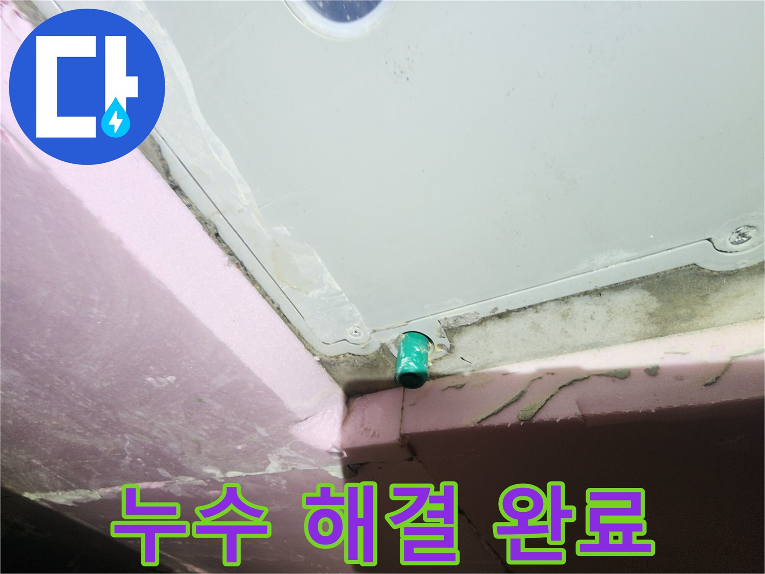 다양한 누수 문제 해결 경험 - 완벽한 해결 약속
