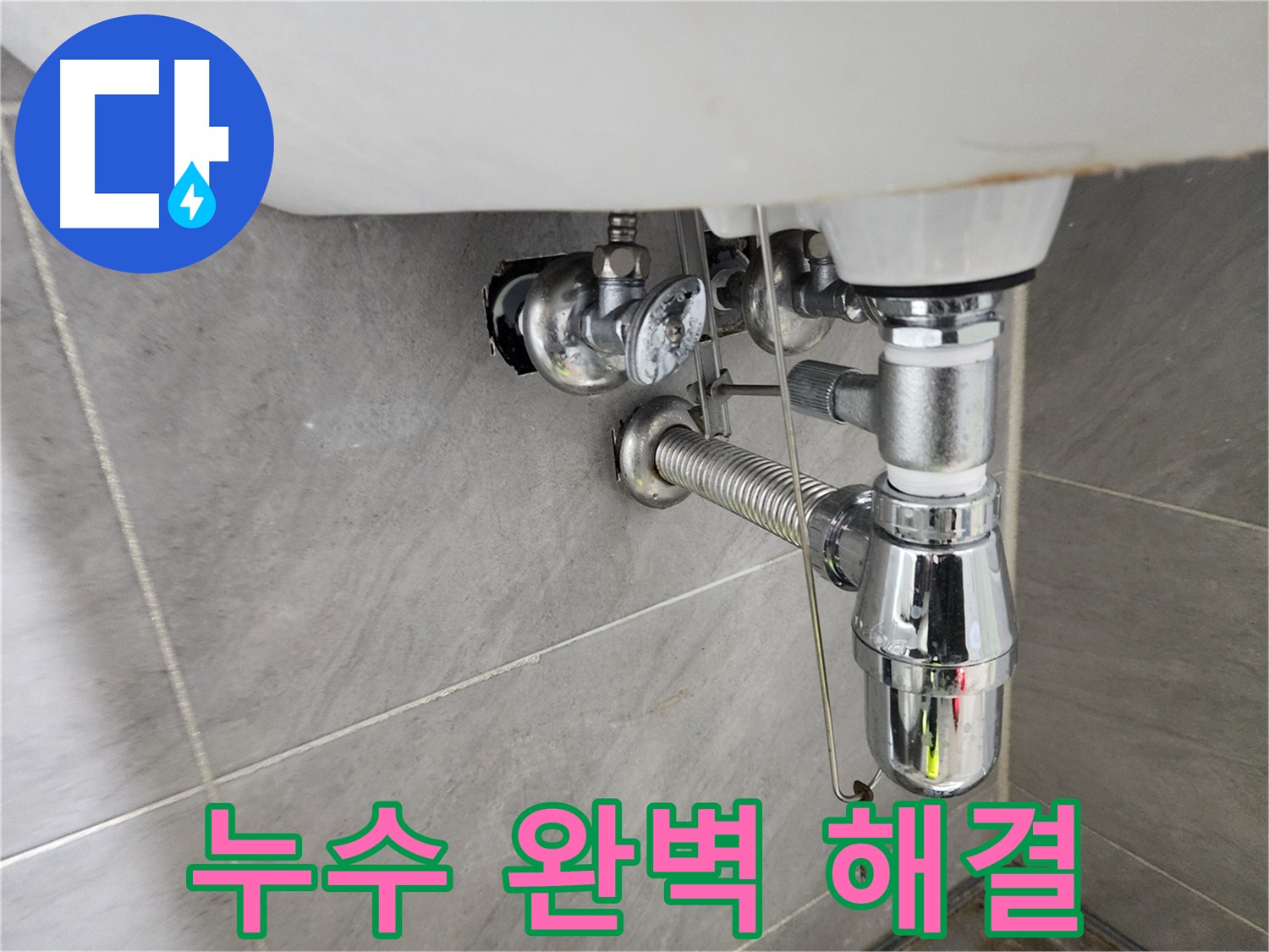 세면대 탈거 후 배관 연결 부위 문제점 확인