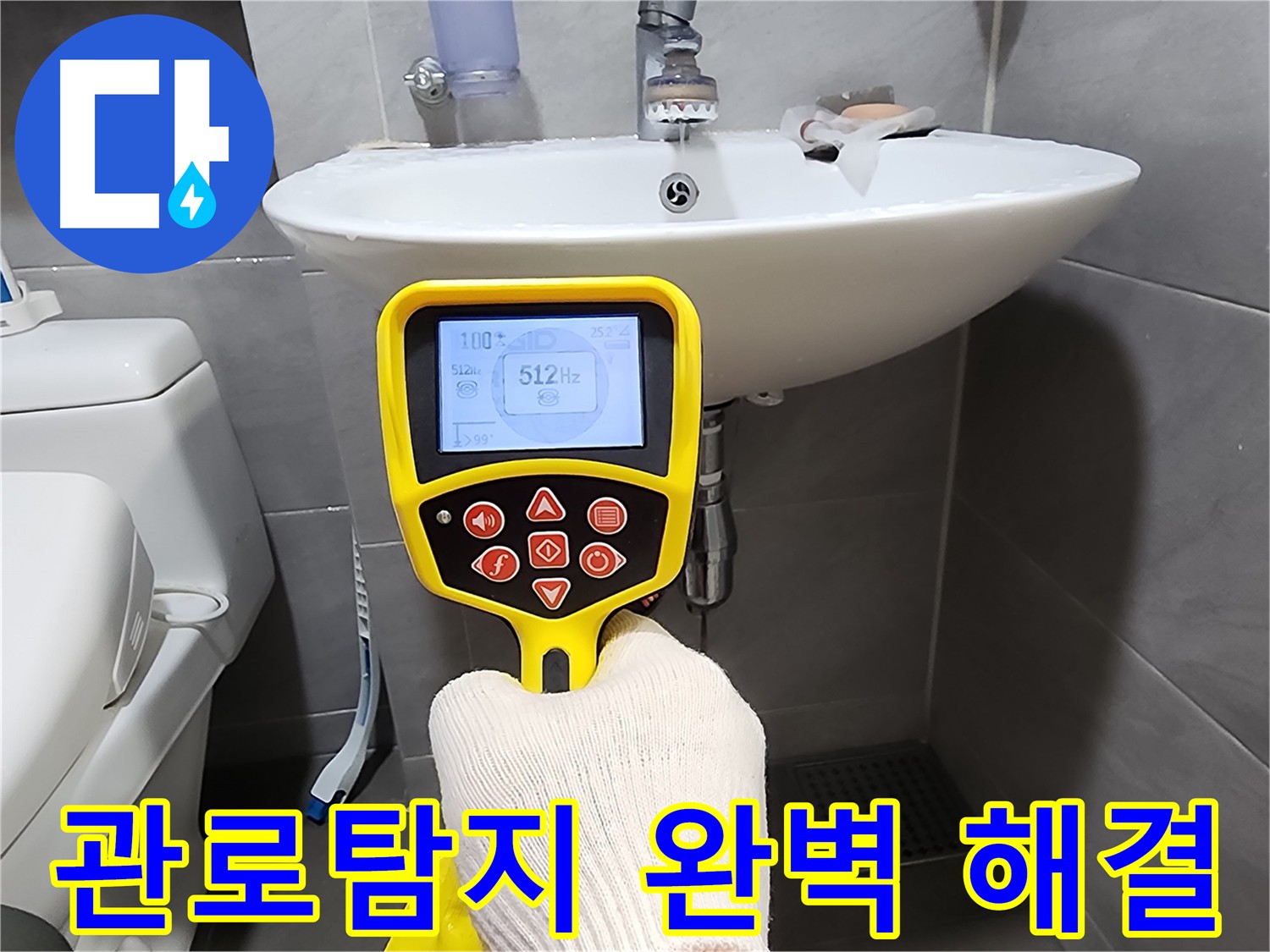관로탐지 기술 - 누수의 원인을 정확히 파악하고 완벽하게 해결하는 모습