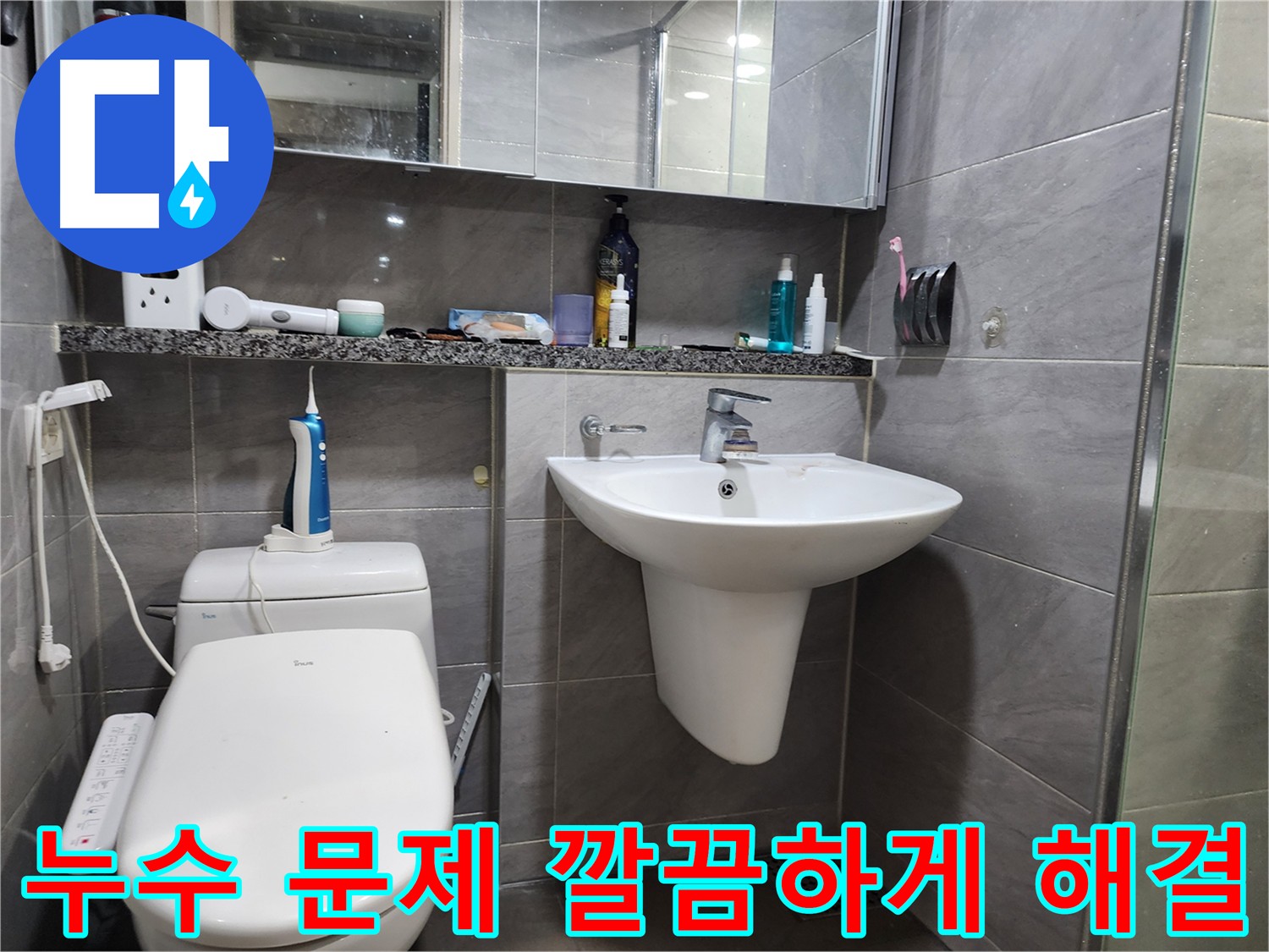 누수 원인을 정확하게 파악하고 해결하는 전문가