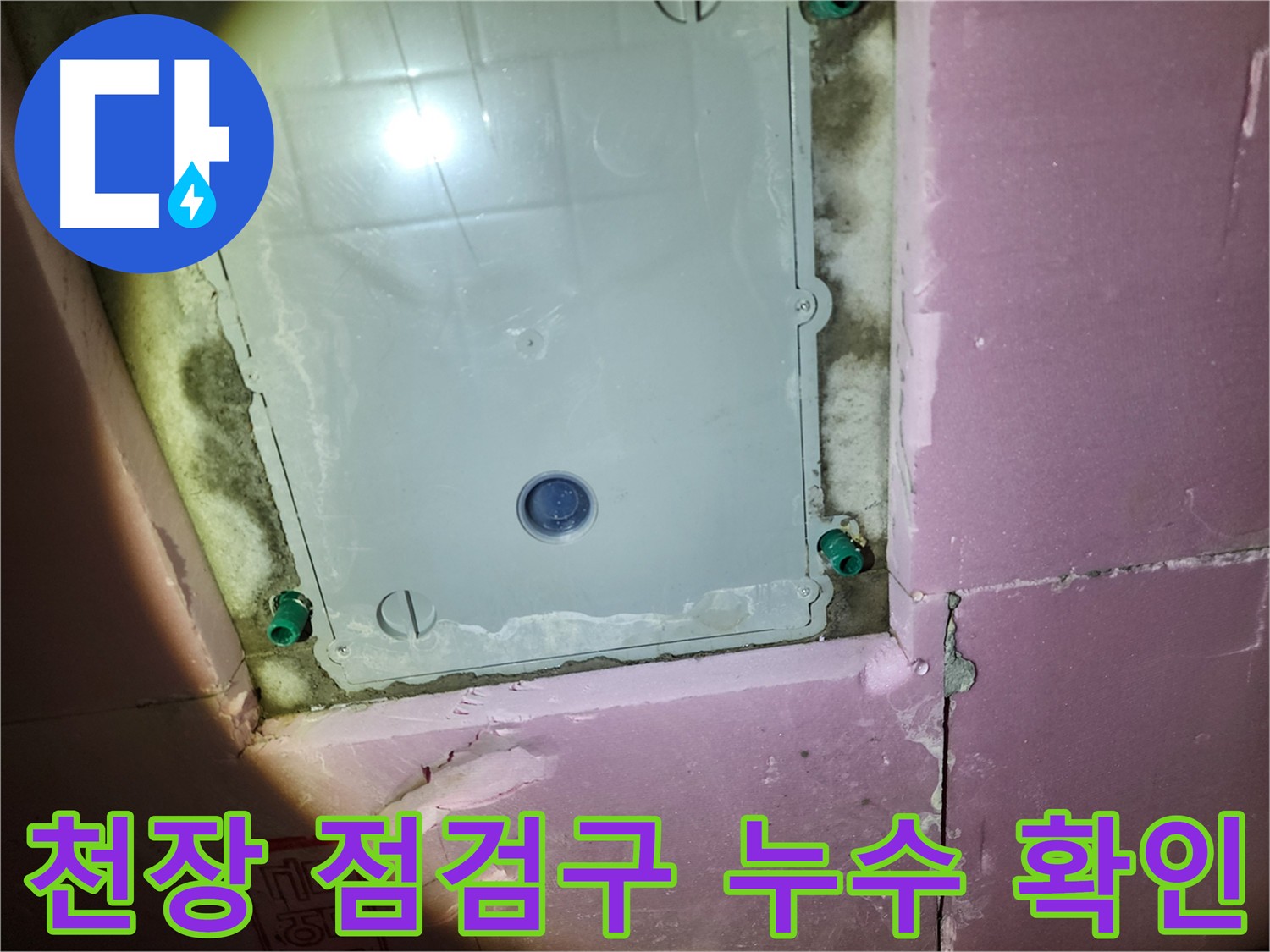 작전동 서해그랑블 아파트 천장 점검구 내부 - 누수 또는 결로 의심되는 물방울