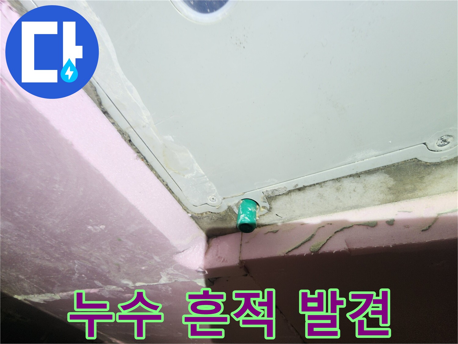 분배기 주변 누수 - 물방울과 바닥 물자국 확인