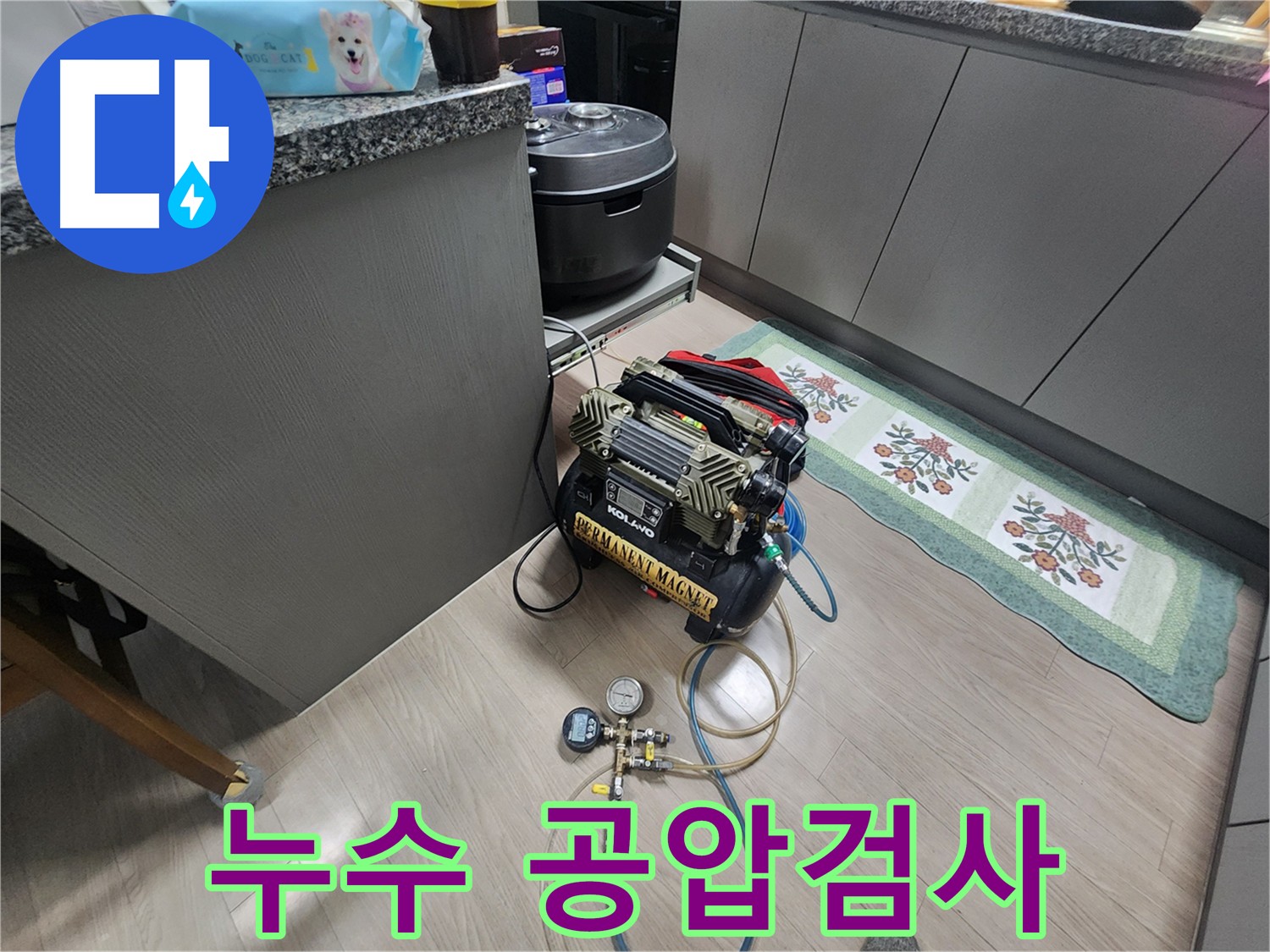 인천 계양구 작전동 아파트 온수 누수 - 공압 검사로 정확한 누수 진단