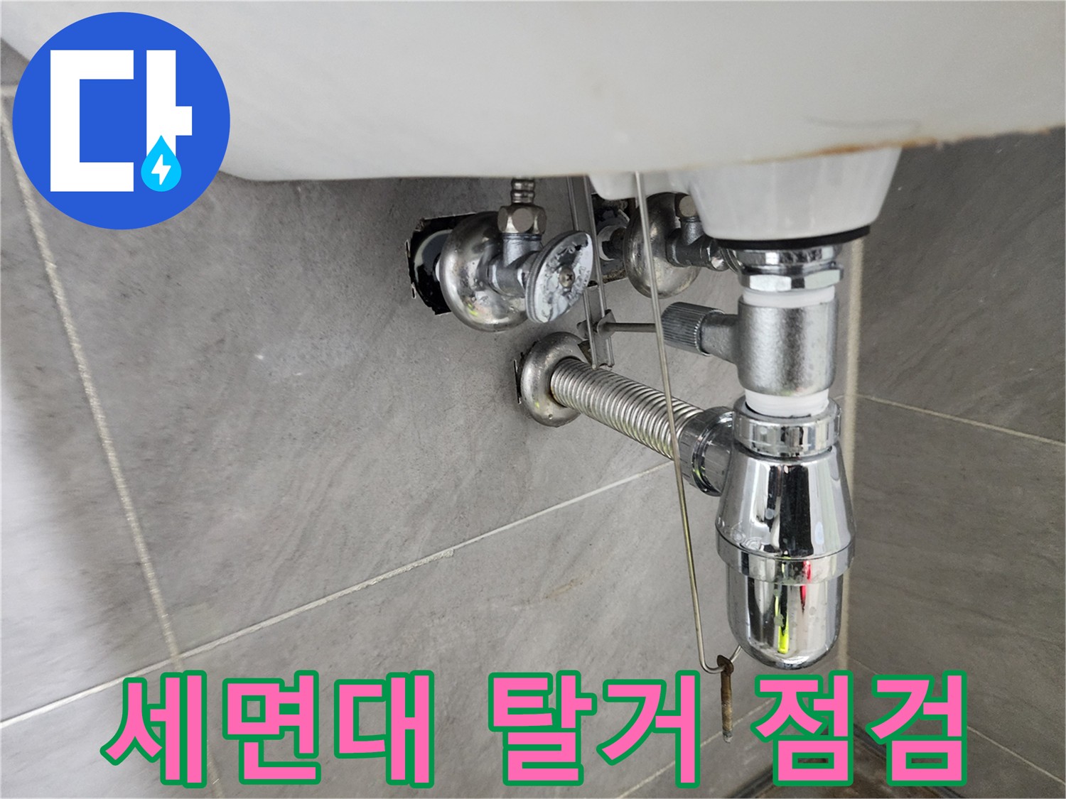 세면대 탈거 후 주변 누수 점검 - 추가 누수 확인