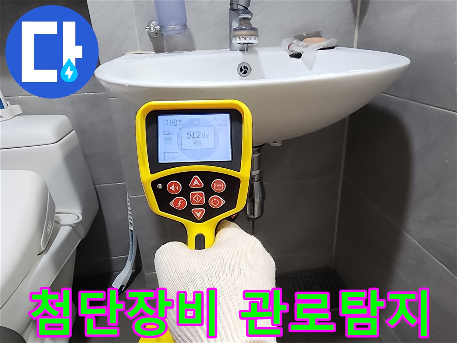 첨단 관로탐지 장비 - 눈으로 보기 힘든 미세한 누수까지 잡아내는 모습