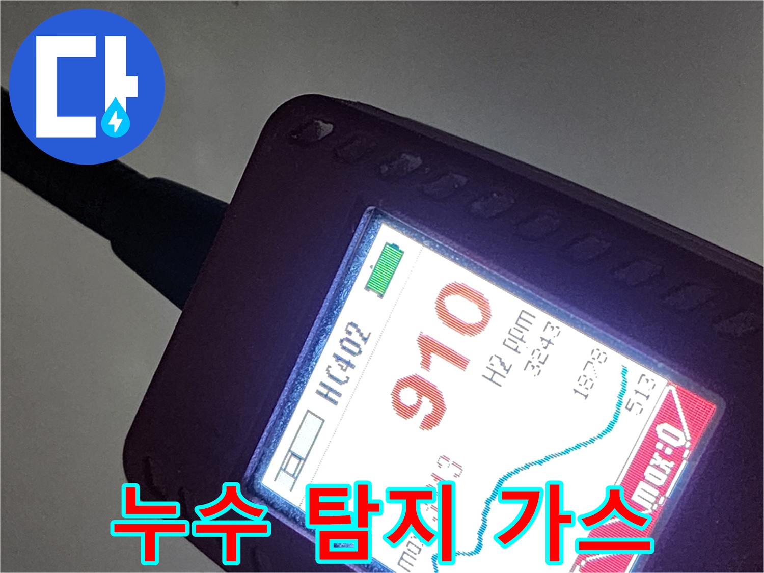 인천 계양구 작전동 누수 - 가스 탐지로 영화 속 첨단 장비처럼 누수 해결