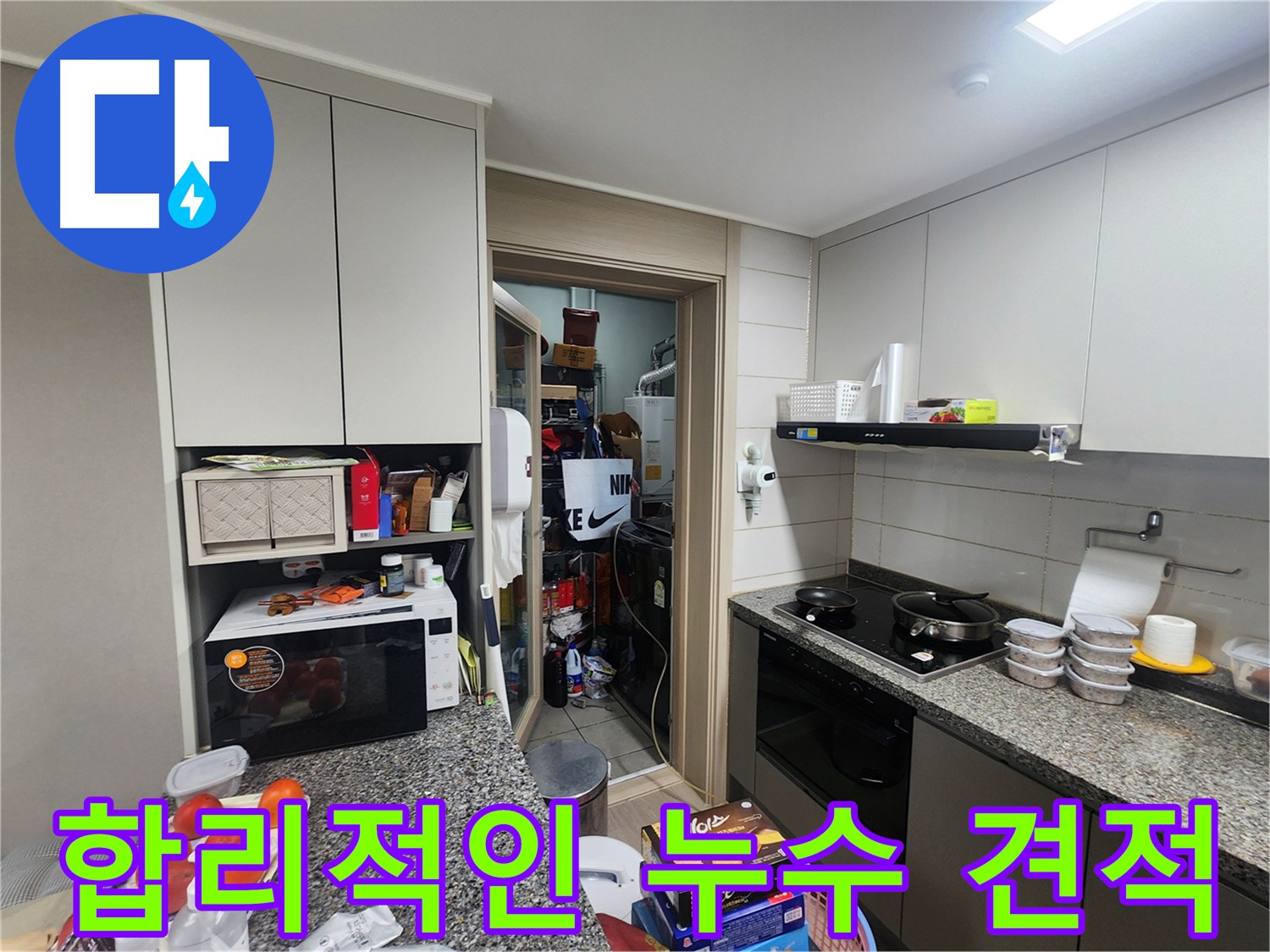 인천 계양구 합리적인 누수 견적 및 꼼꼼한 시공