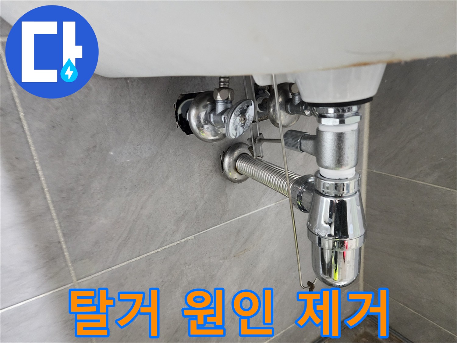 세면대 탈거 후 누수 원인 점검 이미지