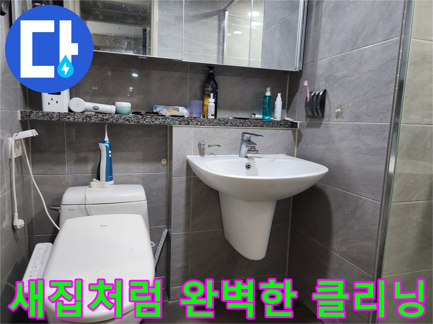 인천 계양구 작전동 누수 공사 후 새집처럼 깨끗한 욕실 - 완벽한 클리닝 제공