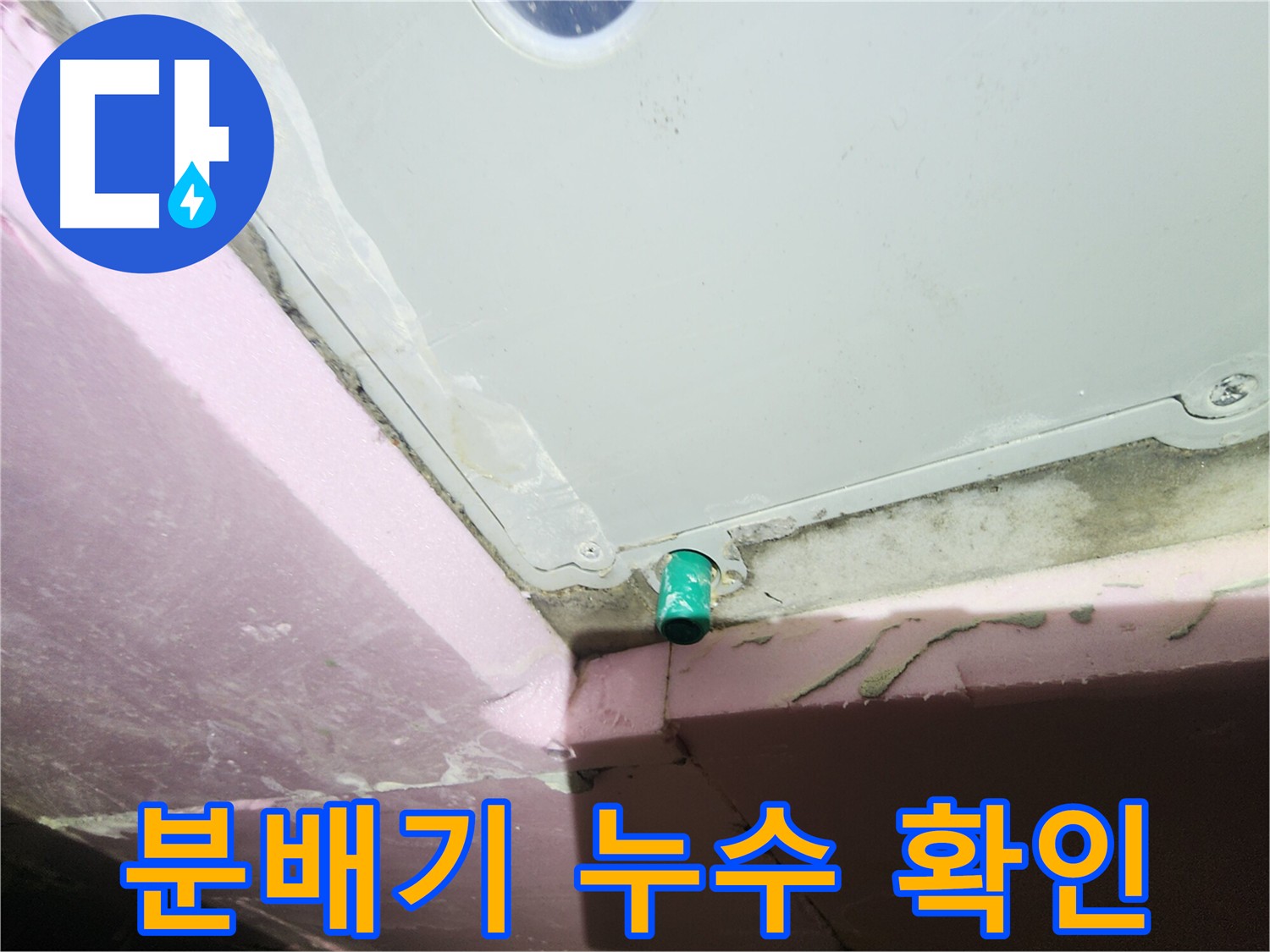 흔한 분배기 누수 - 방치 시 더 큰 문제 발생
