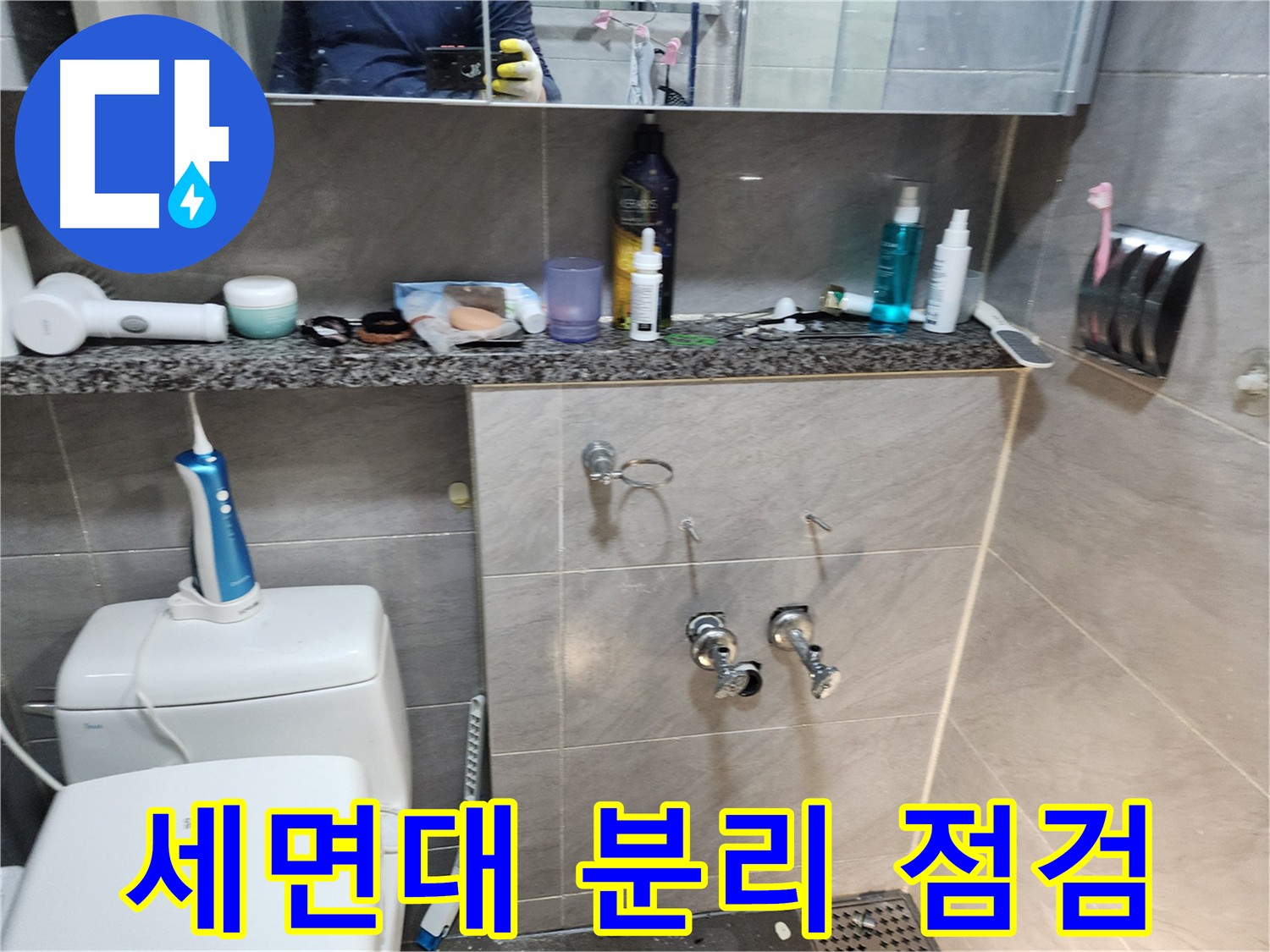 세면대 분리 전 - 사진 촬영 팁