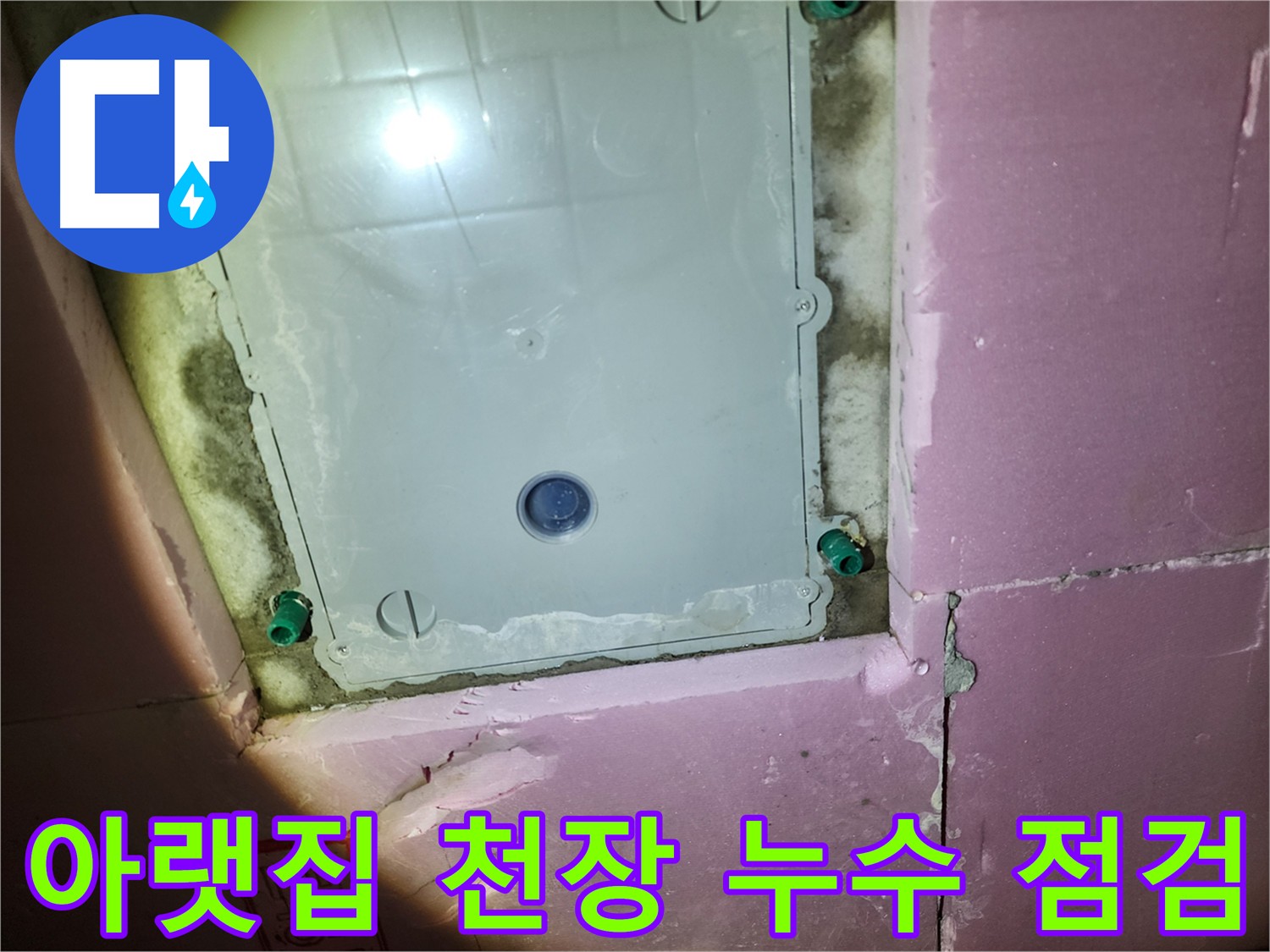 작전동 서해그랑블 아파트 천장 점검구에서 발견된 물방울 - 윗집 누수 가능성을 시사