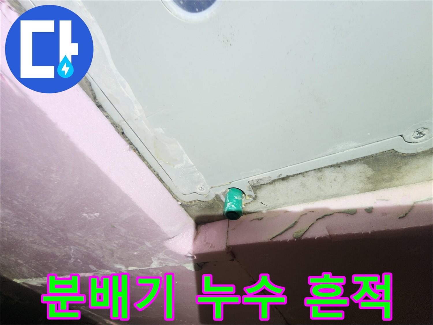 인천 계양구 작전동 아파트 수도 분배기 누수 흔적 발견