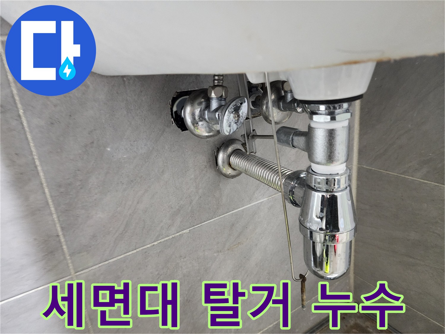 세면대 탈거 후 노후 배관 점검 - 누수 해결 과정