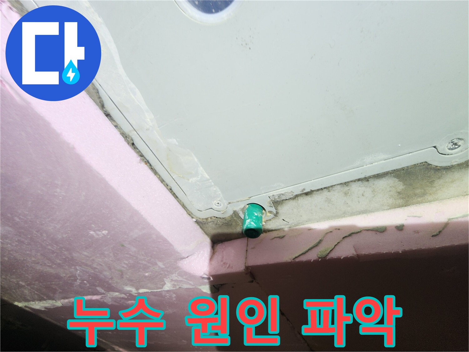 분배기 연결 부위 누수 발생 - 노후화 또는 부식 원인