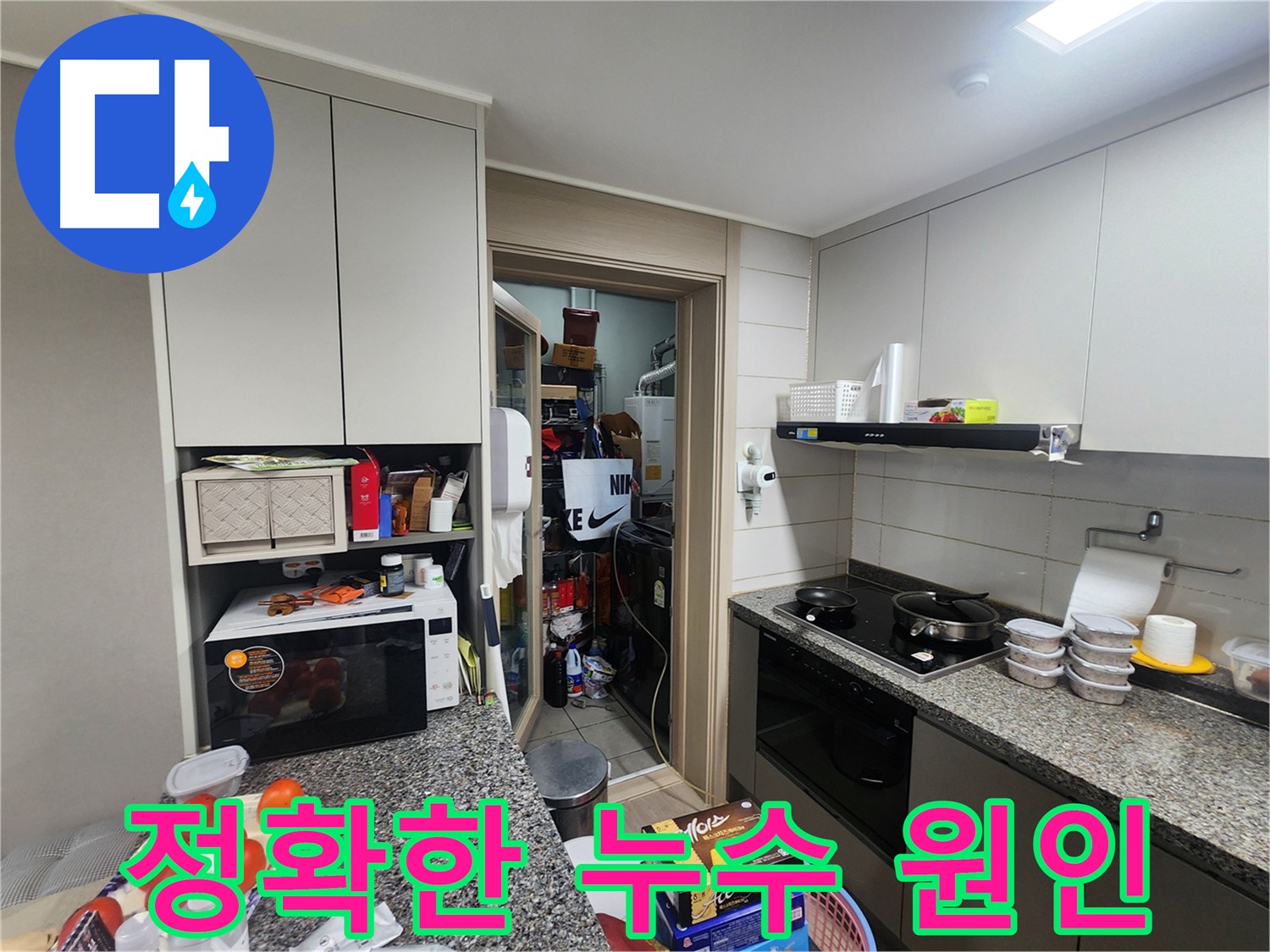 인천 누수탐지 전문 - 계양구 작전동 아파트 누수 해결