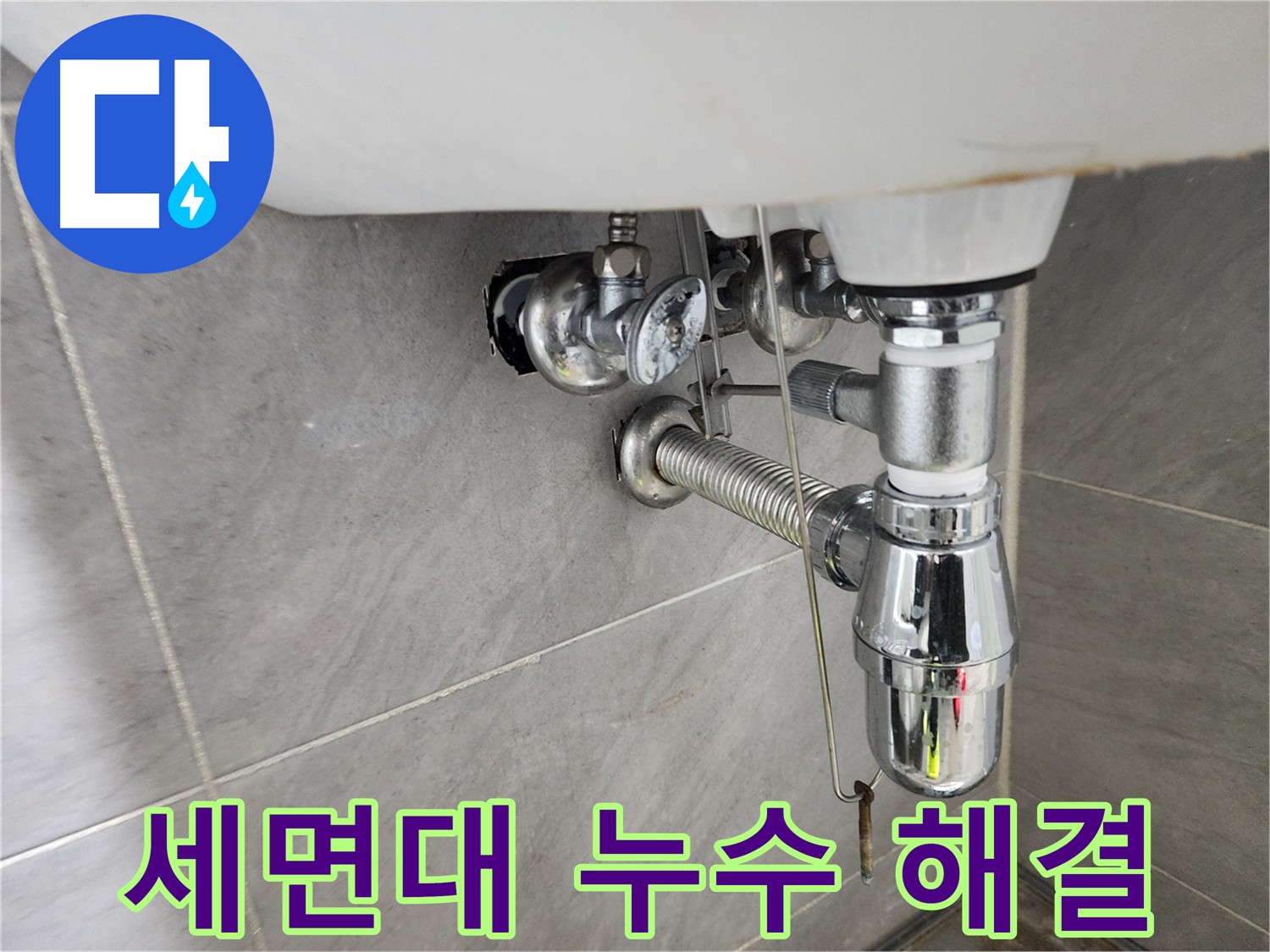 세면대 탈거 후 문제 부위 확인 - 누수 해결 준비