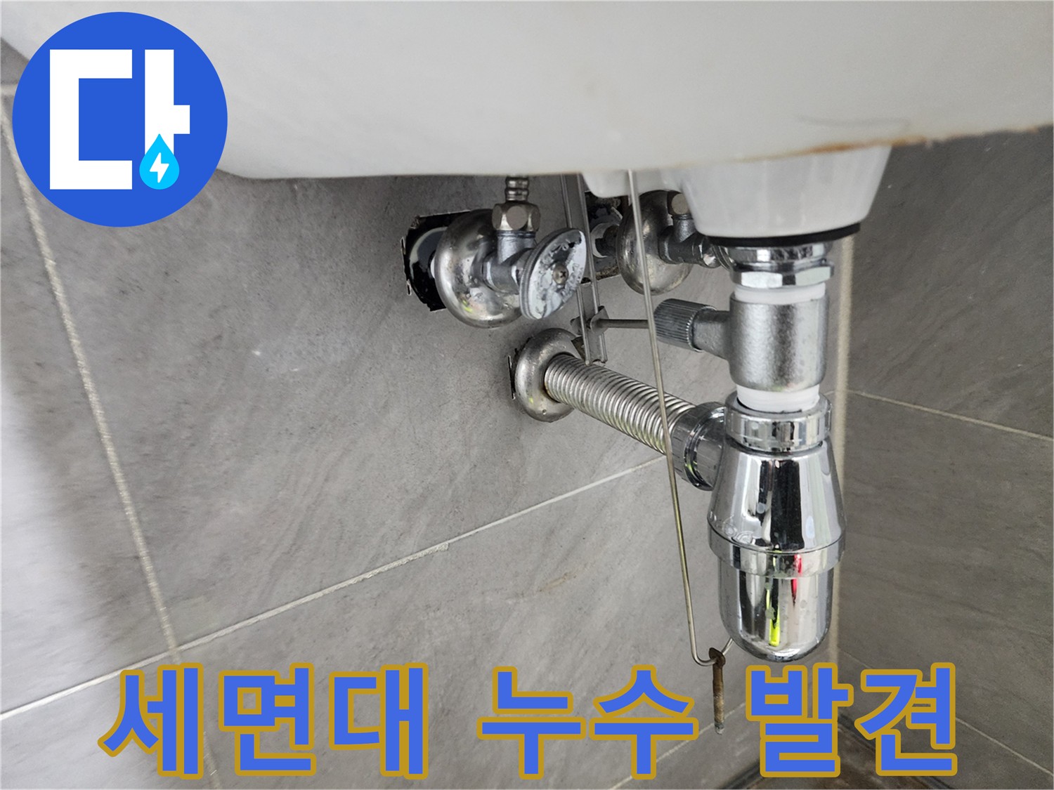 세면대 탈거 후 문제점 확인 - 배관 부식으로 인한 누수