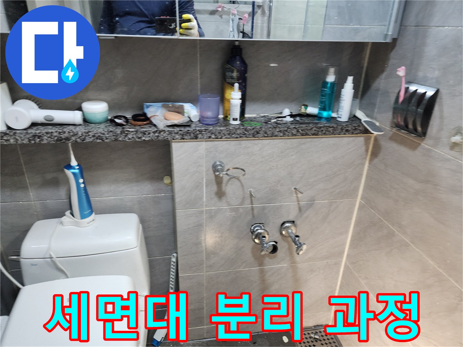 세면대 분리 - 안전 최우선