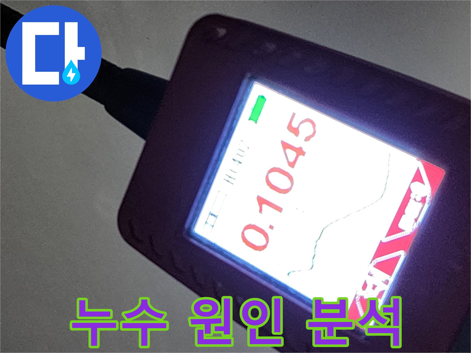 정밀 진단을 통해 누수 원인을 완벽하게 파악한 작전동 서해그랑블 아파트 누수 현장