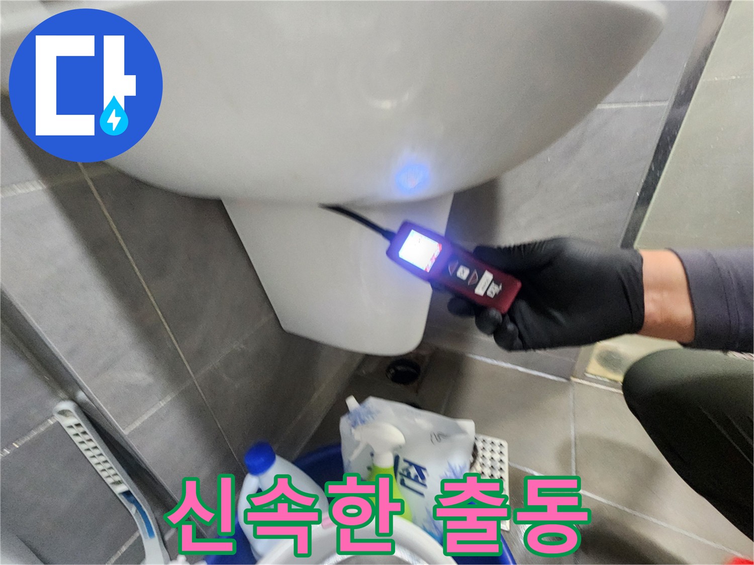 신속한 누수 출동 서비스 이미지