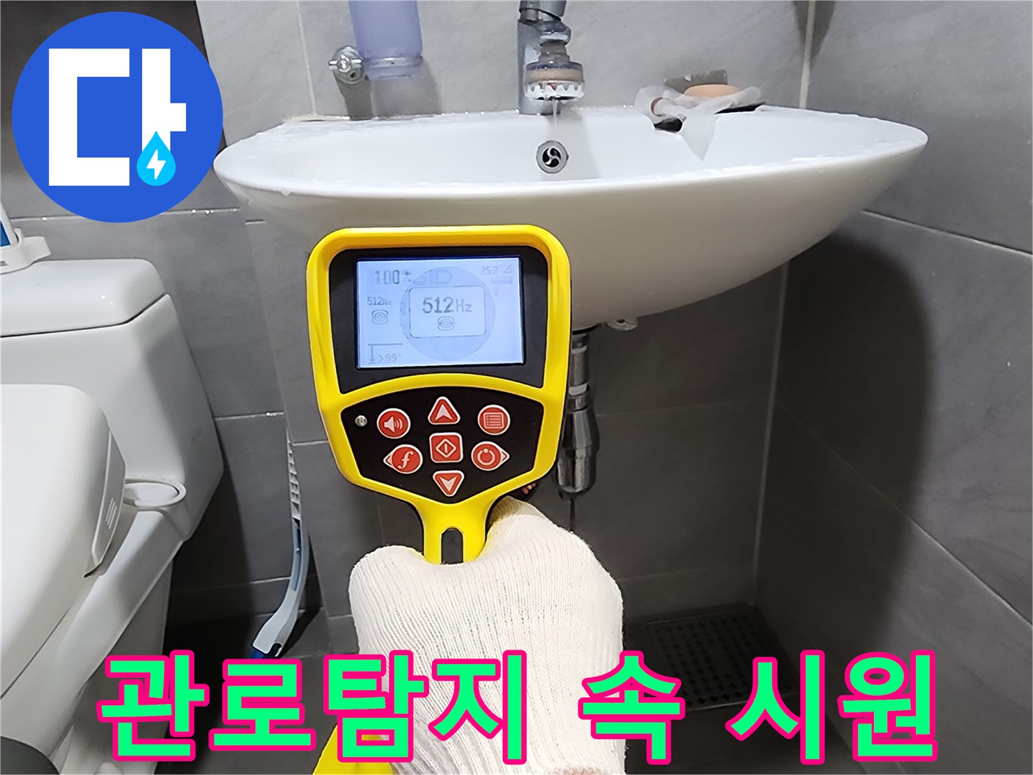 관로탐지로 속 시원한 누수 해결 - 더 이상 끙끙 앓지 마세요