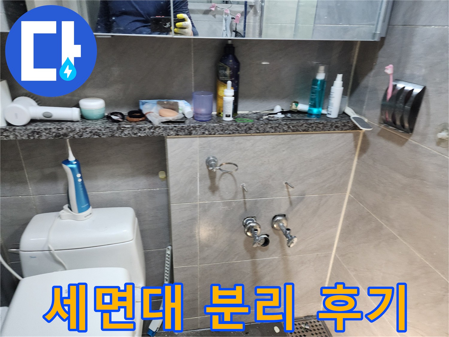 오래된 세면대 분리 - 전문가 도움