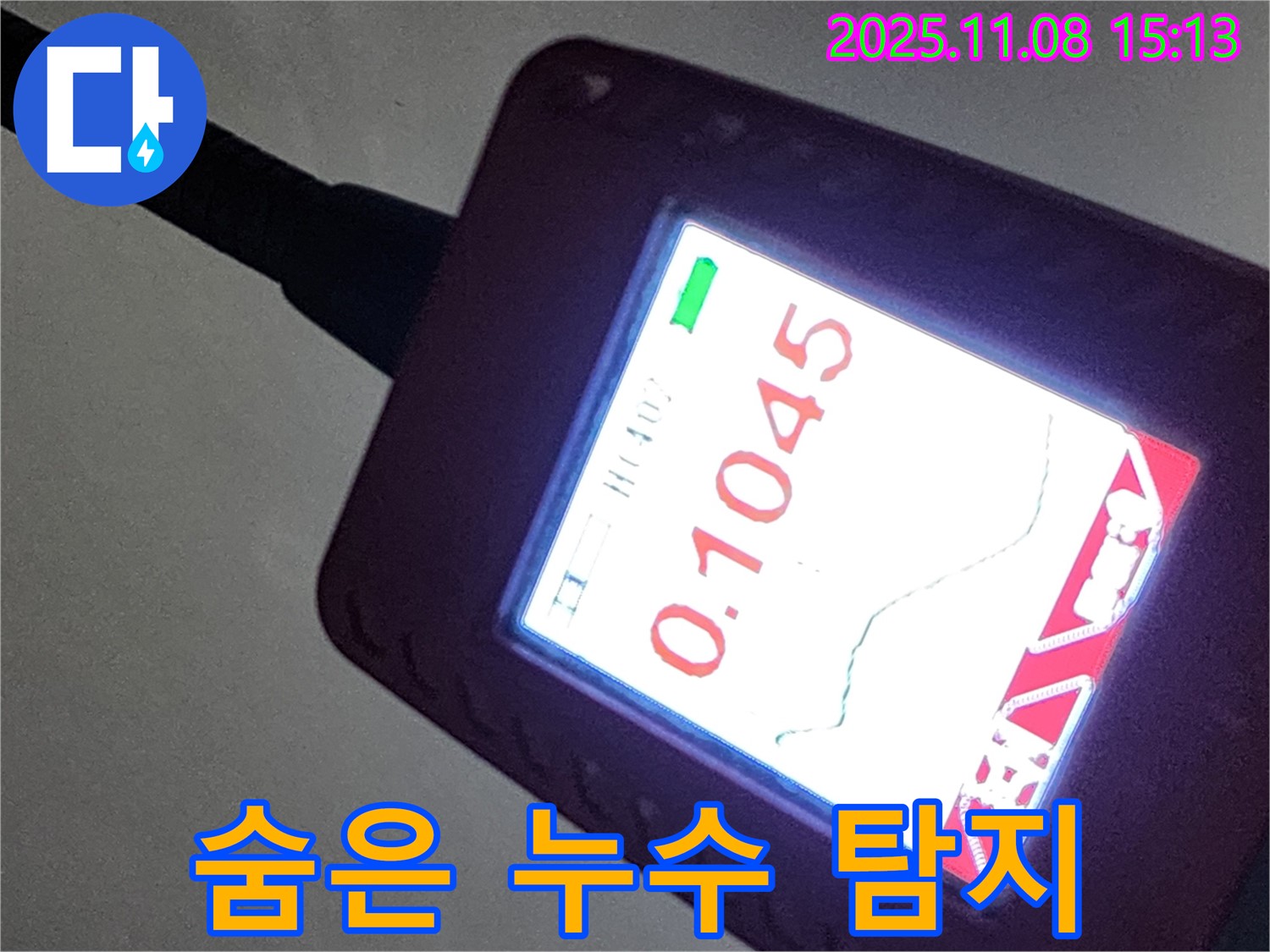 첨단 장비로 숨은 누수까지 완벽하게 탐지 - 안심하세요!
